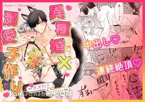【きすけ】異種婚×溺愛造子~狼與羊~ 【きすけ】異種婚×溺愛造子~狼與羊~