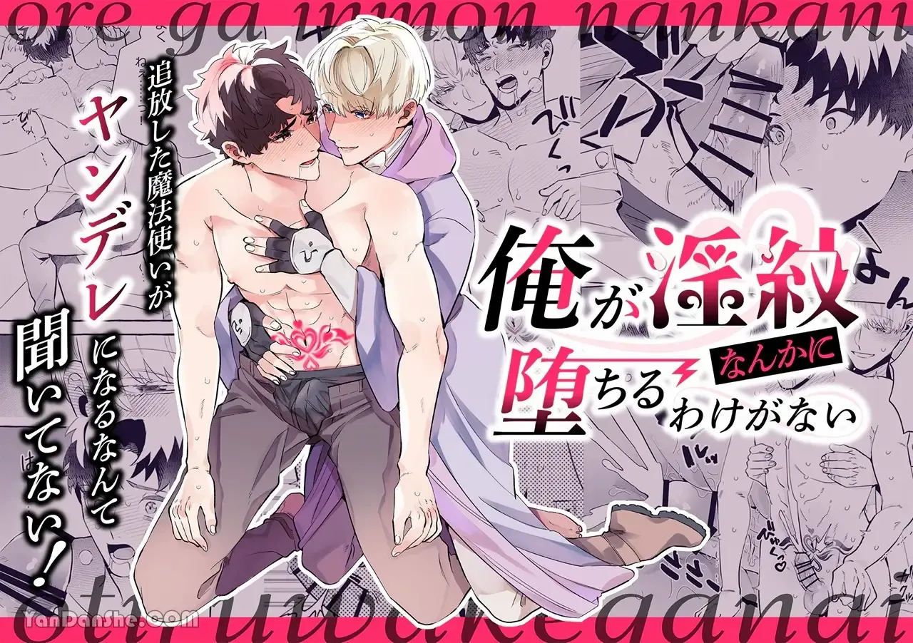 【きすけ】我怎麼可能墮落於淫紋~我沒聽說被驅逐的魔法使竟然會變成病嬌啊! 【きすけ】我怎麼可能墮落於淫紋~我沒聽說被驅逐的魔法使竟然會變成病嬌啊!