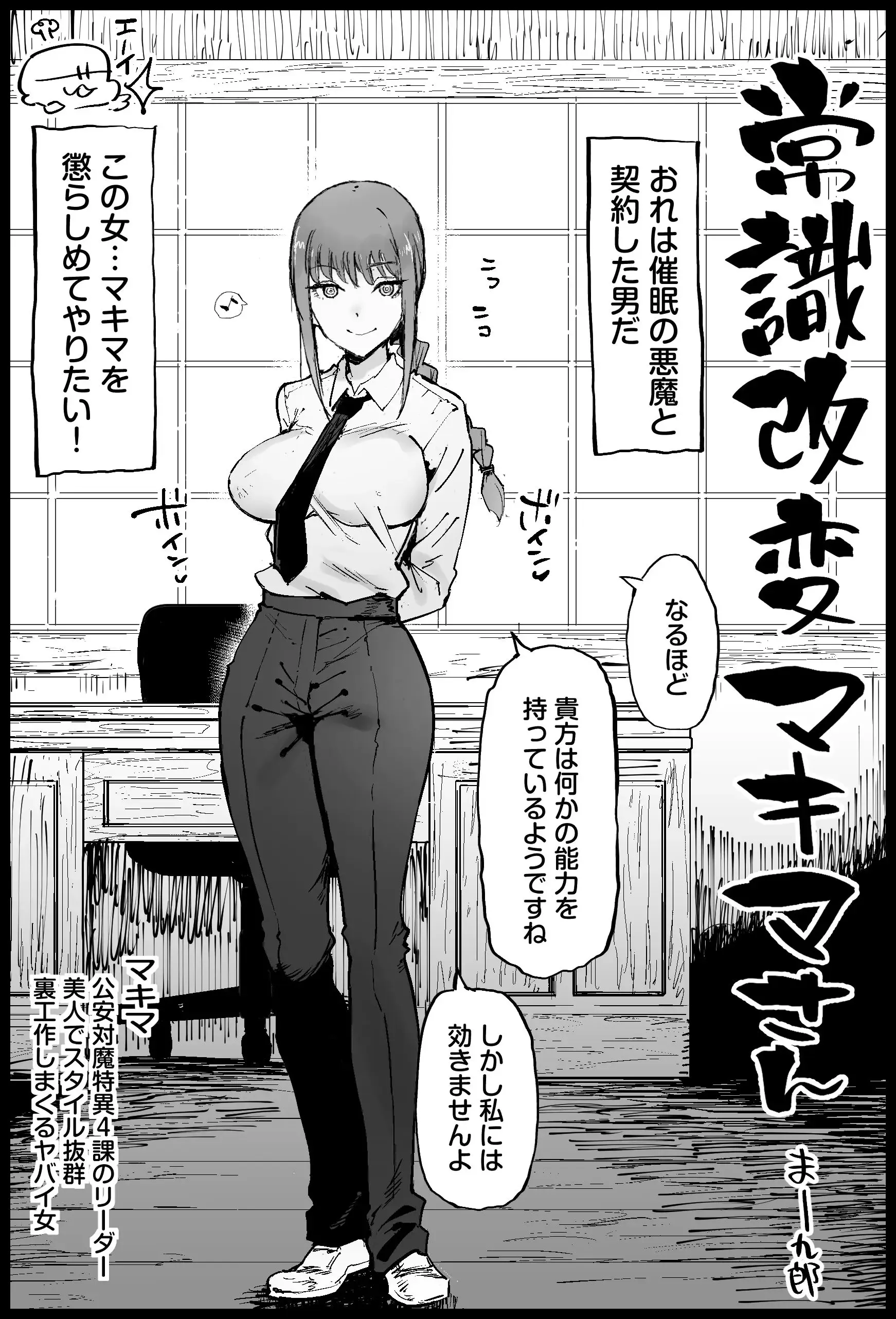 常識改変マキマさん