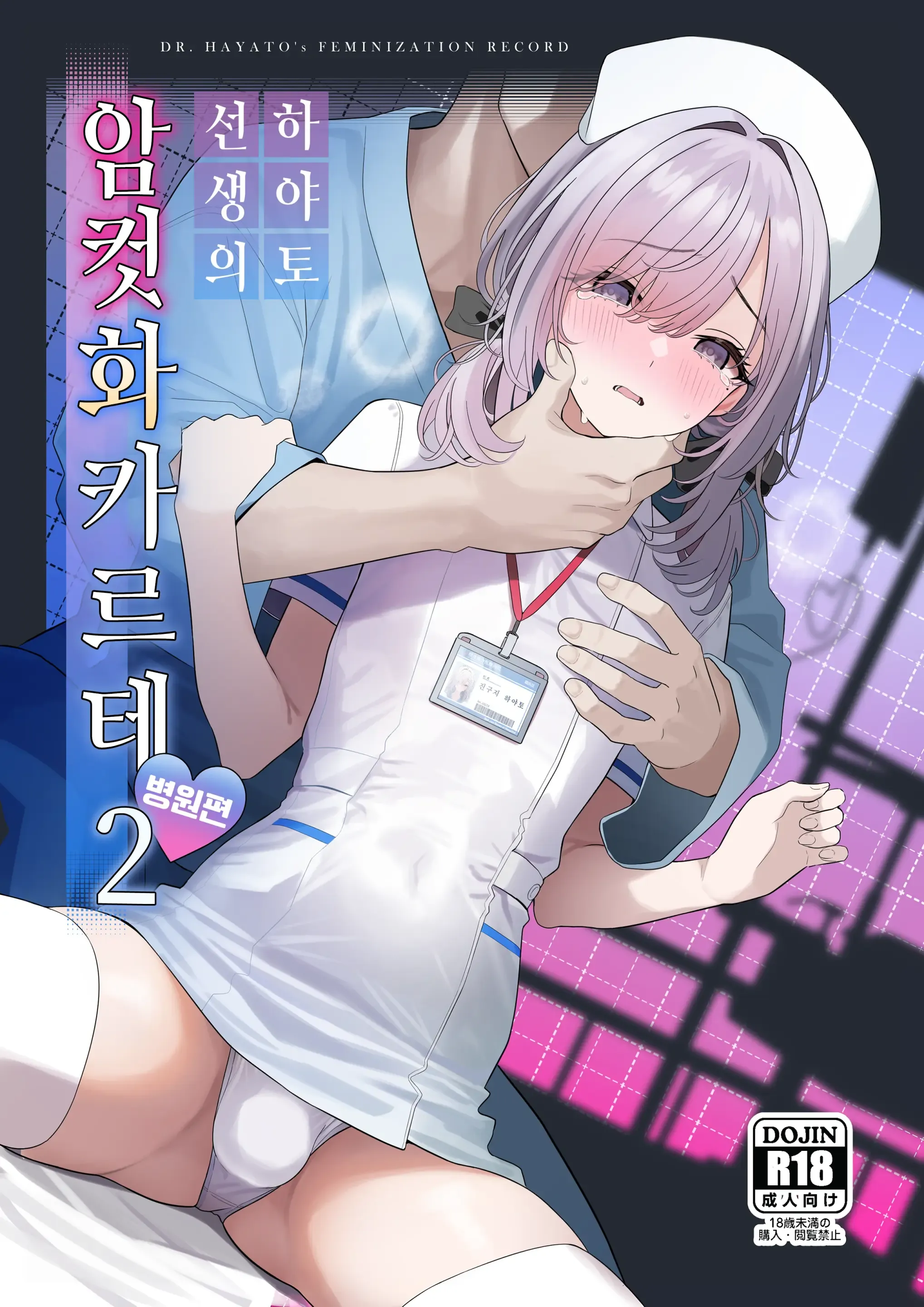 Hayato Sensei no Mesu-ka Karute Byouin Hen | 하야토 선생의 암컷화 카르테 병원편 Hayato Sensei no Mesu-ka Karute Byouin Hen | 하야토 선생의 암컷화 카르테 병원편