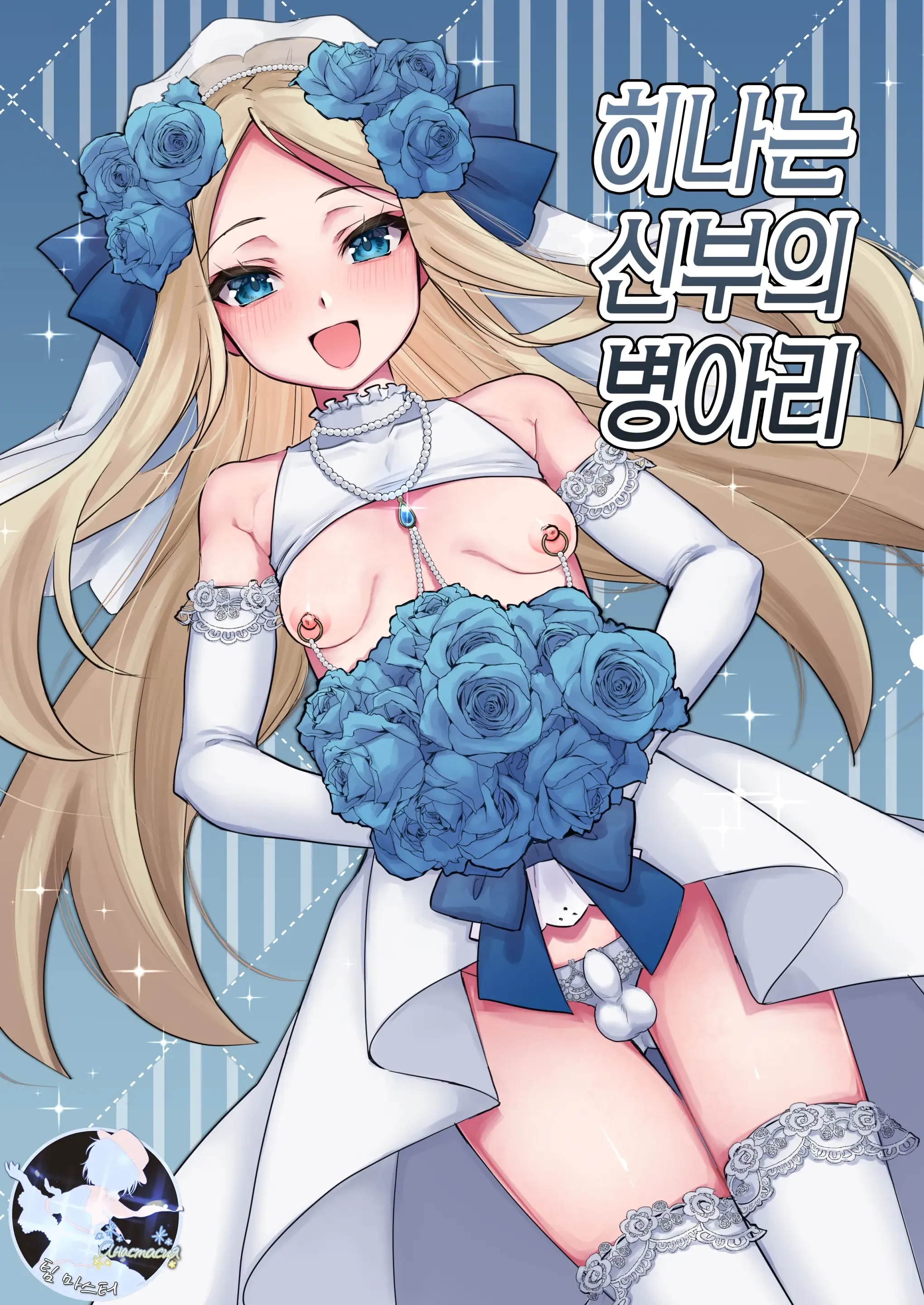 Hina wa Oyomesan no Hina | 히나는 신부의 병아리