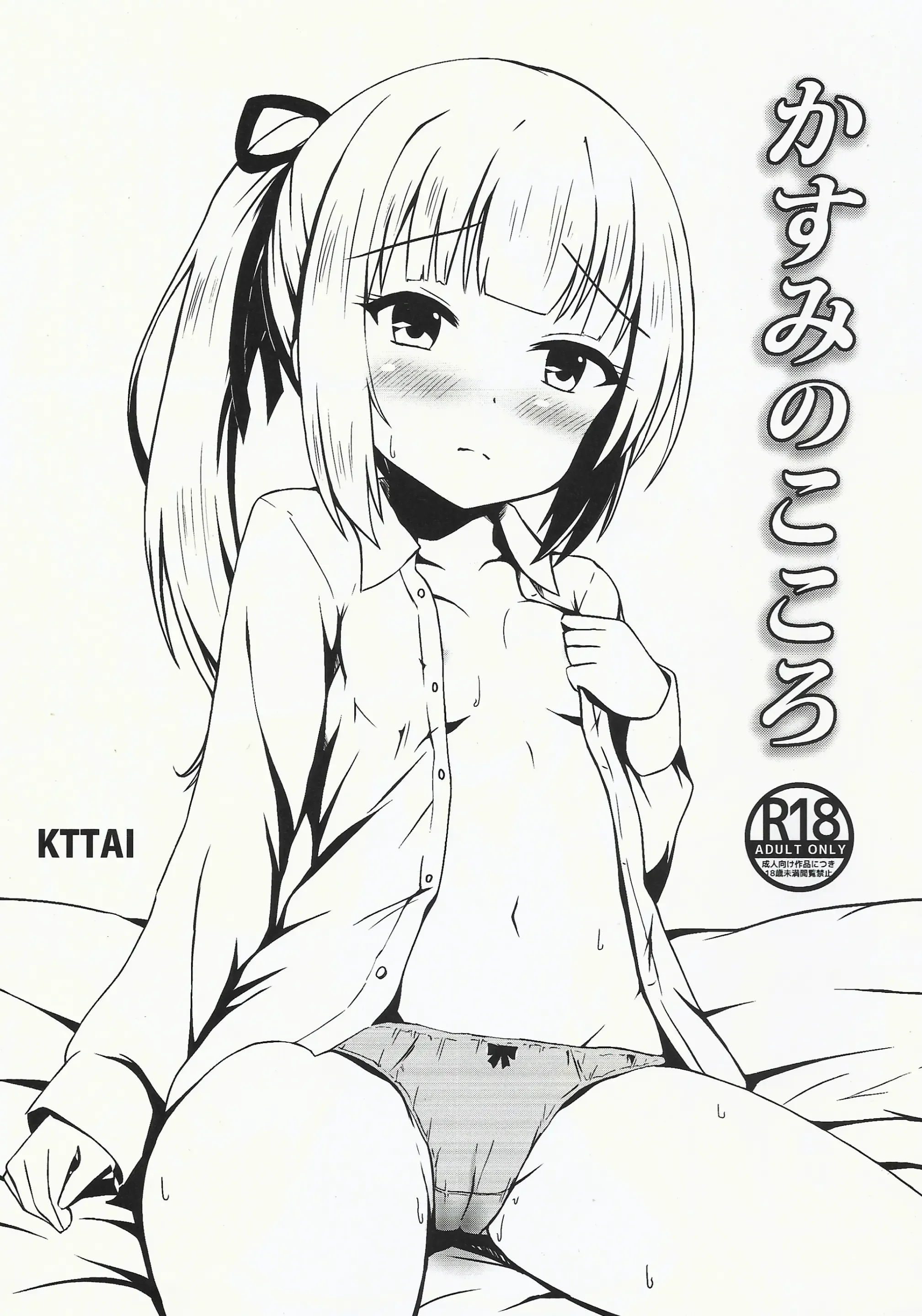 かすみのこころ