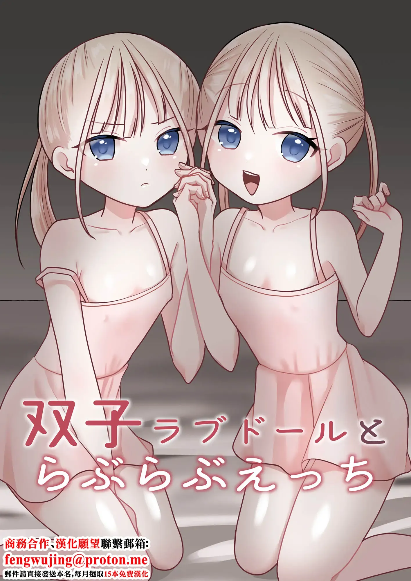 Futago Love Doll to Love Love Ecchi