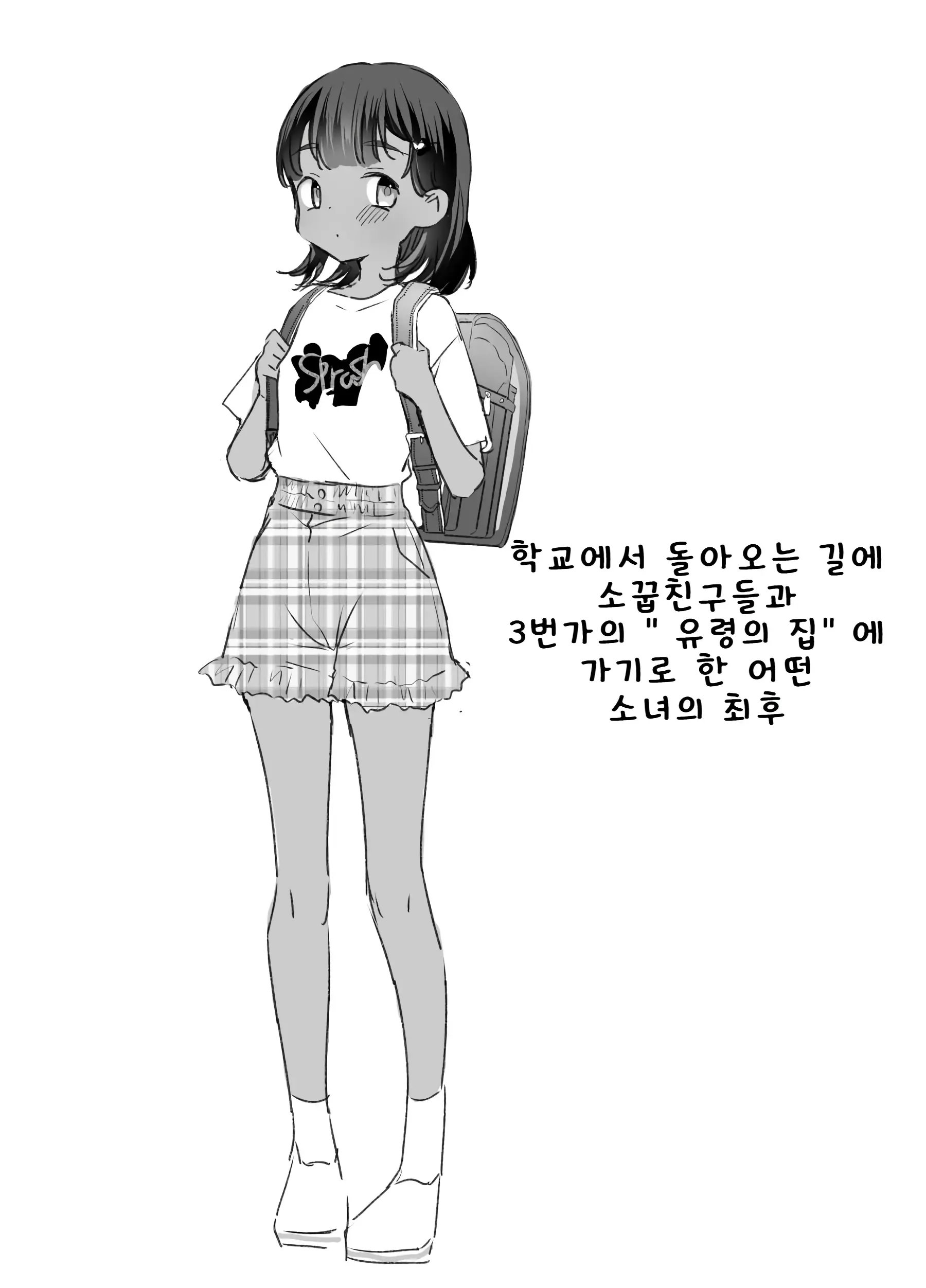 학교에서 돌아오는 길에 소꿉친구들과 3번가의 「유령의 집」에 가기로 한 어떤 소녀의 최후 학교에서 돌아오는 길에 소꿉친구들과 3번가의 「유령의 집」에 가기로 한 어떤 소녀의 최후