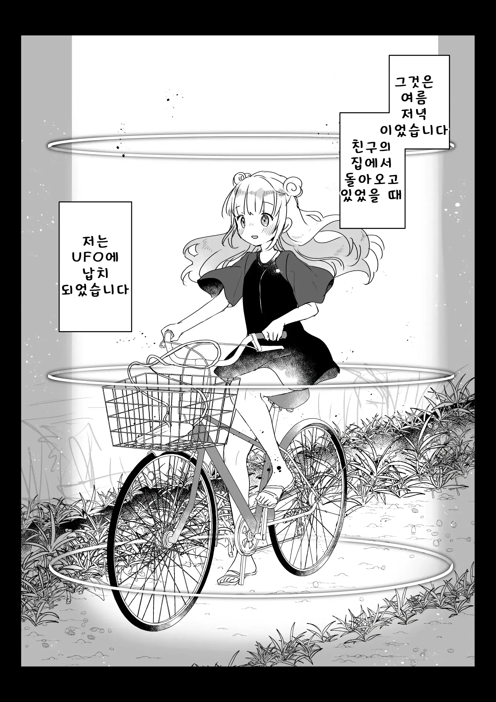 지구인을 고양이처럼 귀여워하는 우주인씨에게 보호받는 여자아이의 이야기 지구인을 고양이처럼 귀여워하는 우주인씨에게 보호받는 여자아이의 이야기