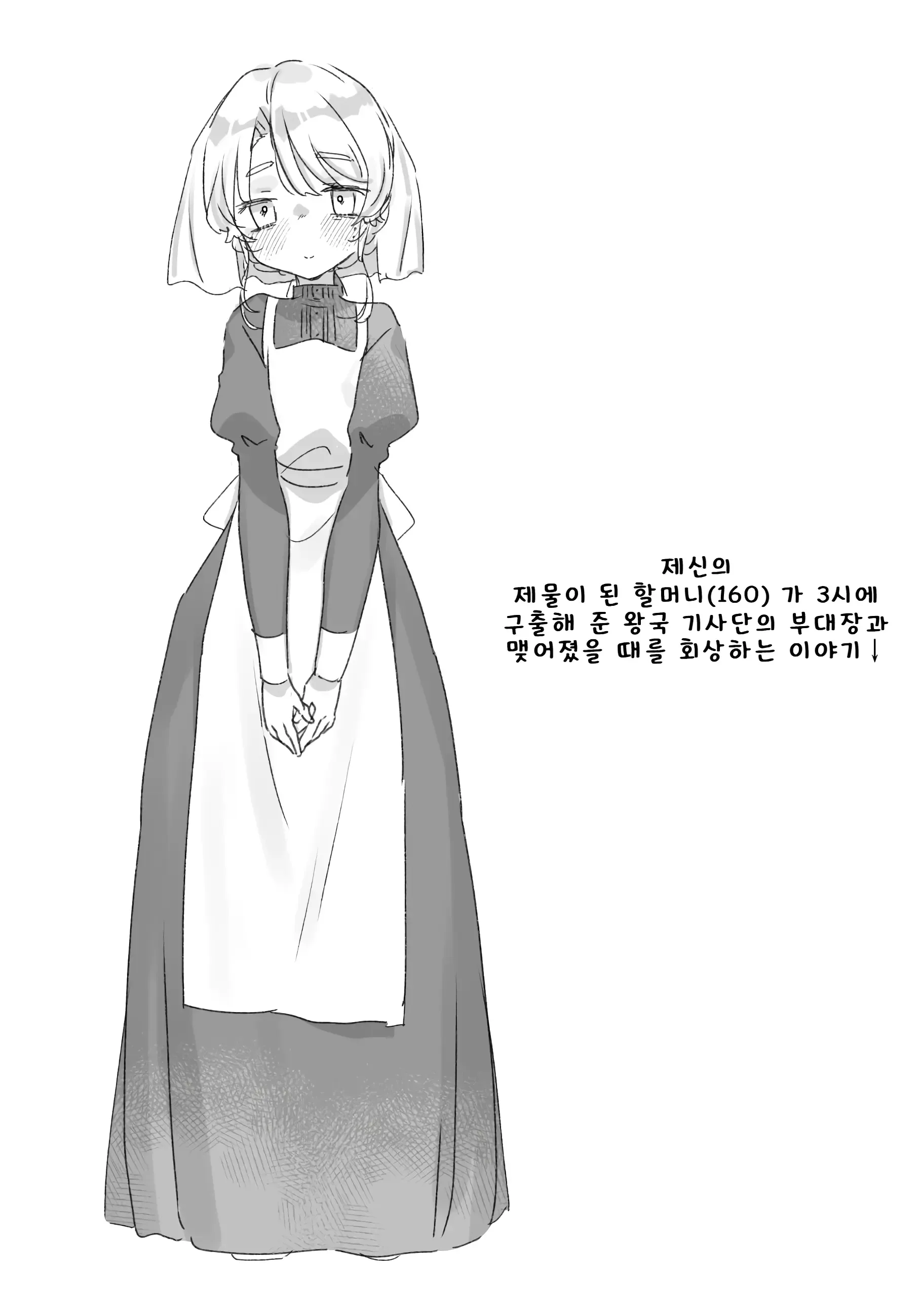 사신의 제물이 된 할머니(162)가 구출해 준 왕국 기사단의 부대장과 맺어졌을 때를 떠올리는 이야기 사신의 제물이 된 할머니(162)가 구출해 준 왕국 기사단의 부대장과 맺어졌을 때를 떠올리는 이야기