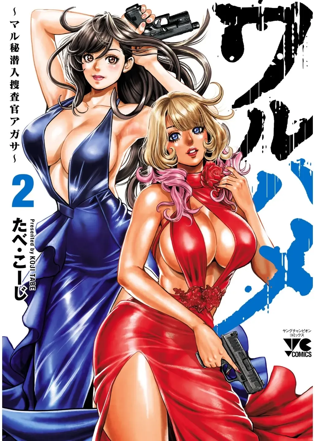 ワルハメ～マル秘潜入捜査官アガサ～ 2