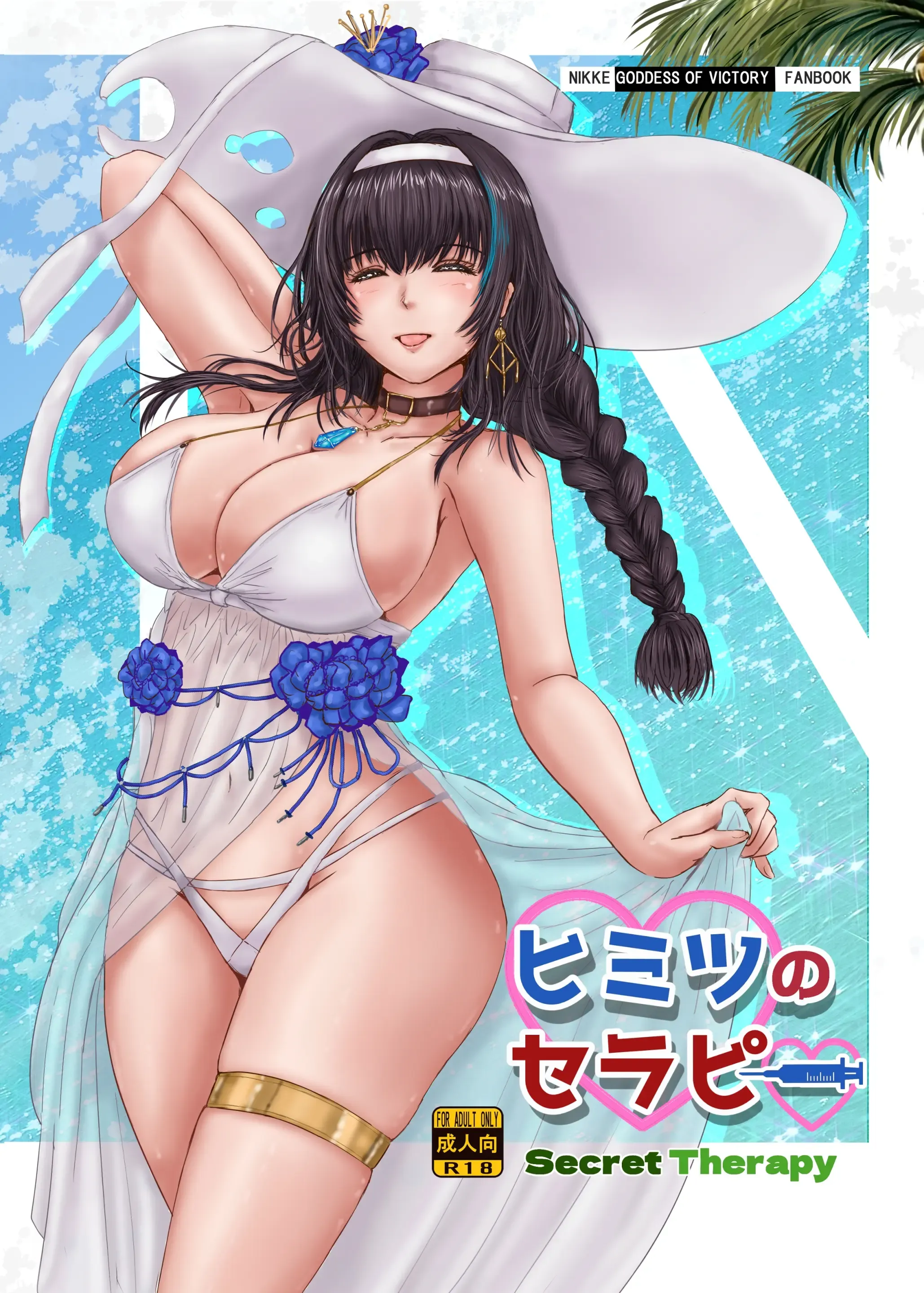 ヒミツのセラピー