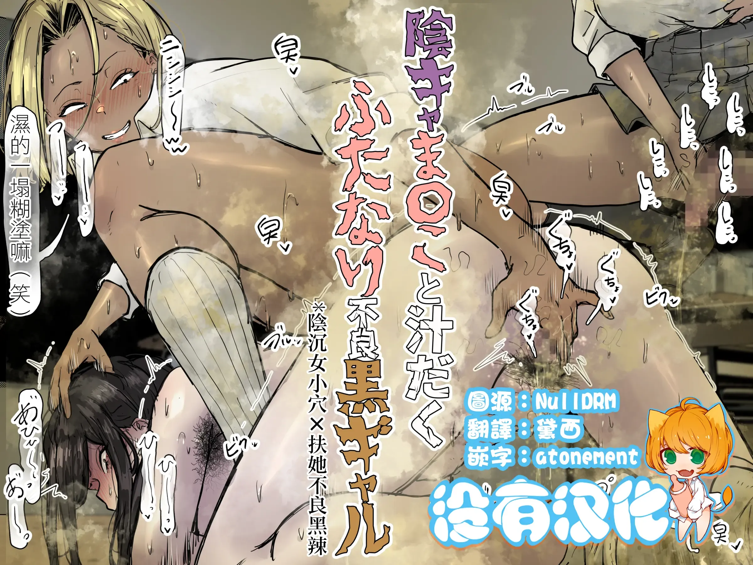 陰沉女小穴x扶她不良黑辣妹溢精雞巴 | InCha ma〇ko to Shirudaku Futanari Furyou Kuro Gyaru