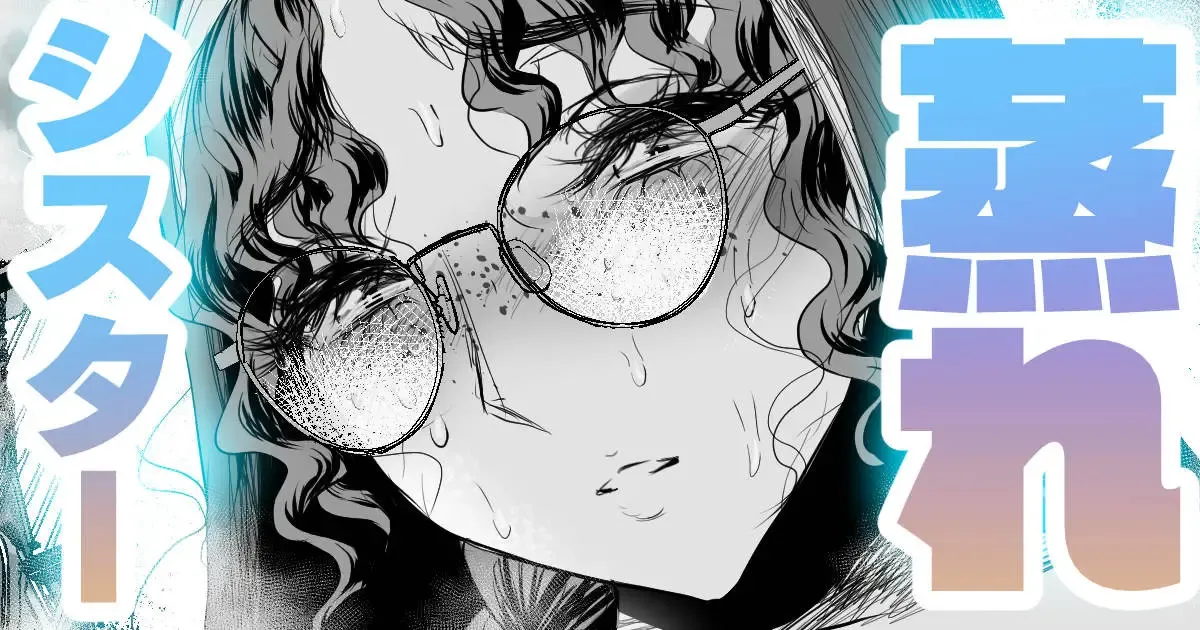 品の良いシスターはムレムレ🍓番外編 品の良いシスターはムレムレ🍓番外編