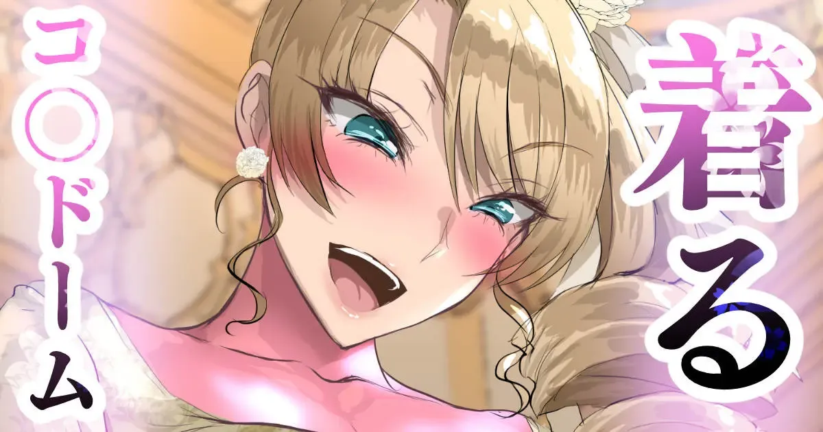 着るコ〇ドーム🍎その53 着るコ〇ドーム🍎その53