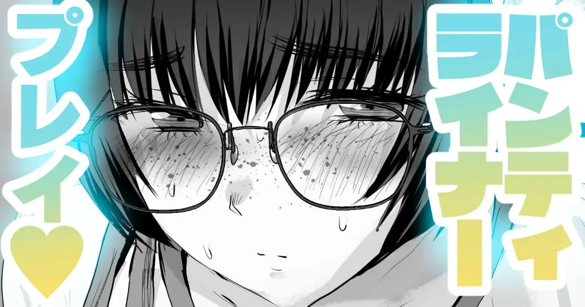 陰キャ・パンティライナー RE 陰キャ・パンティライナー RE