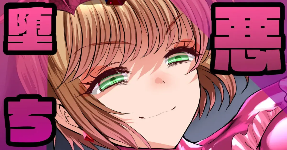 悪堕ちバッドエンド🍓その４