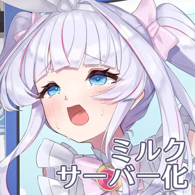 魔法少女ミルクサーバー化
