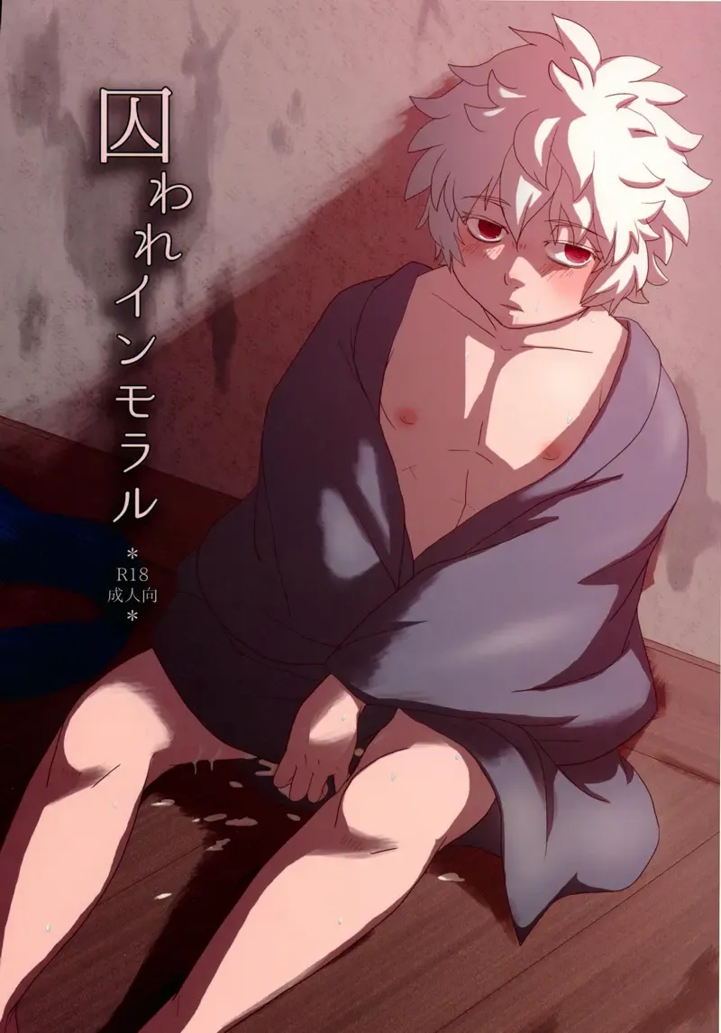 囚われインモラル