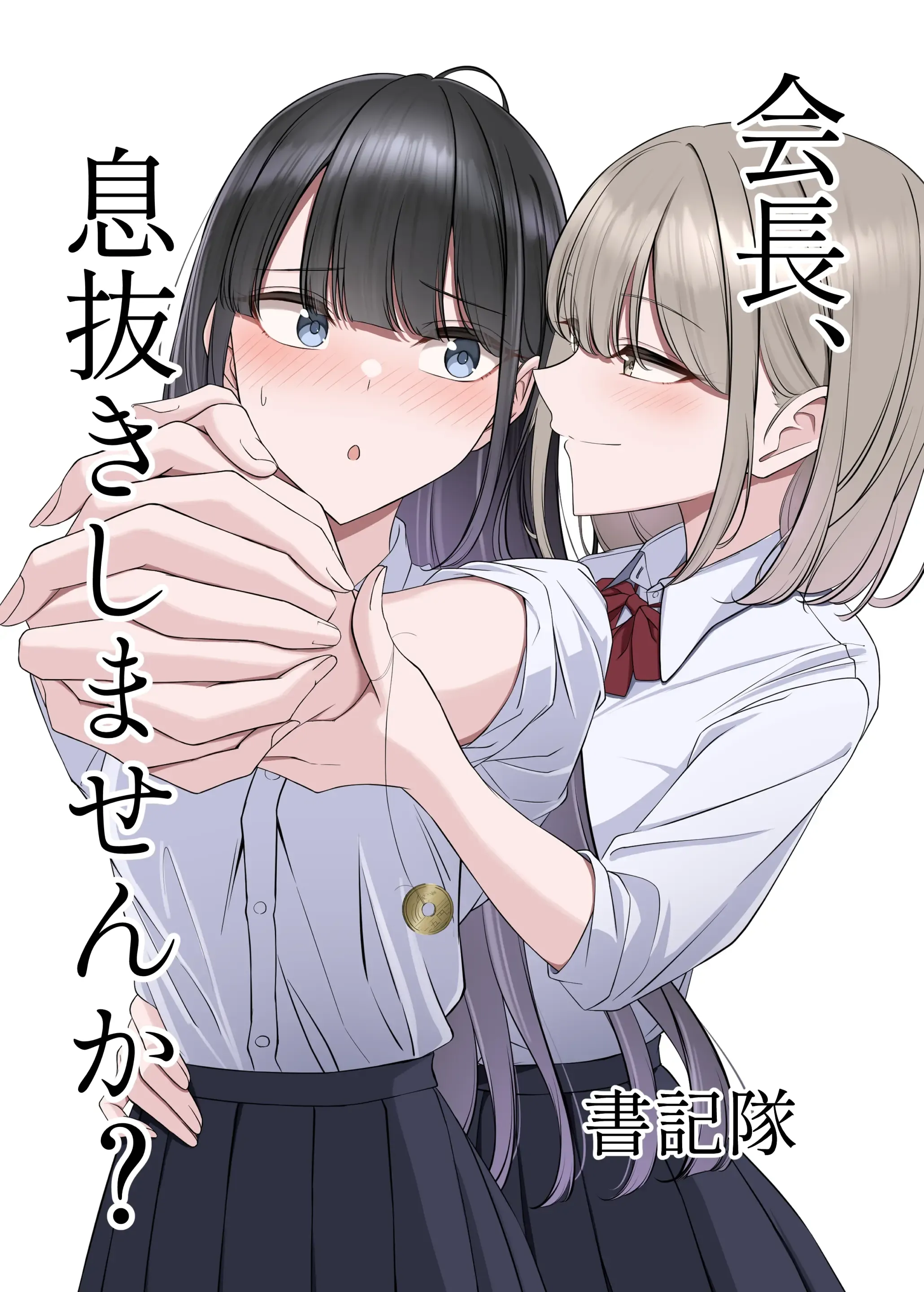 会長、息抜きしませんか? 会長、息抜きしませんか?