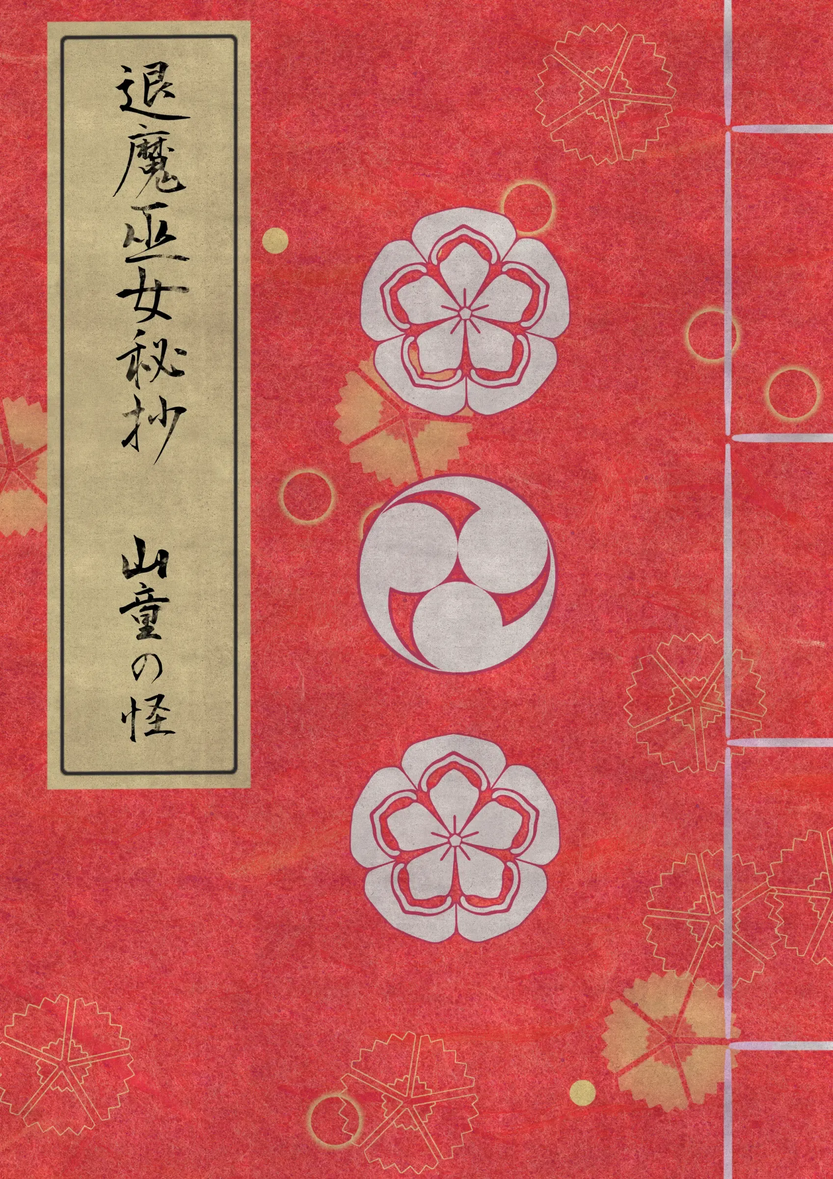 退魔巫女秘抄 其ノ二 山童の怪