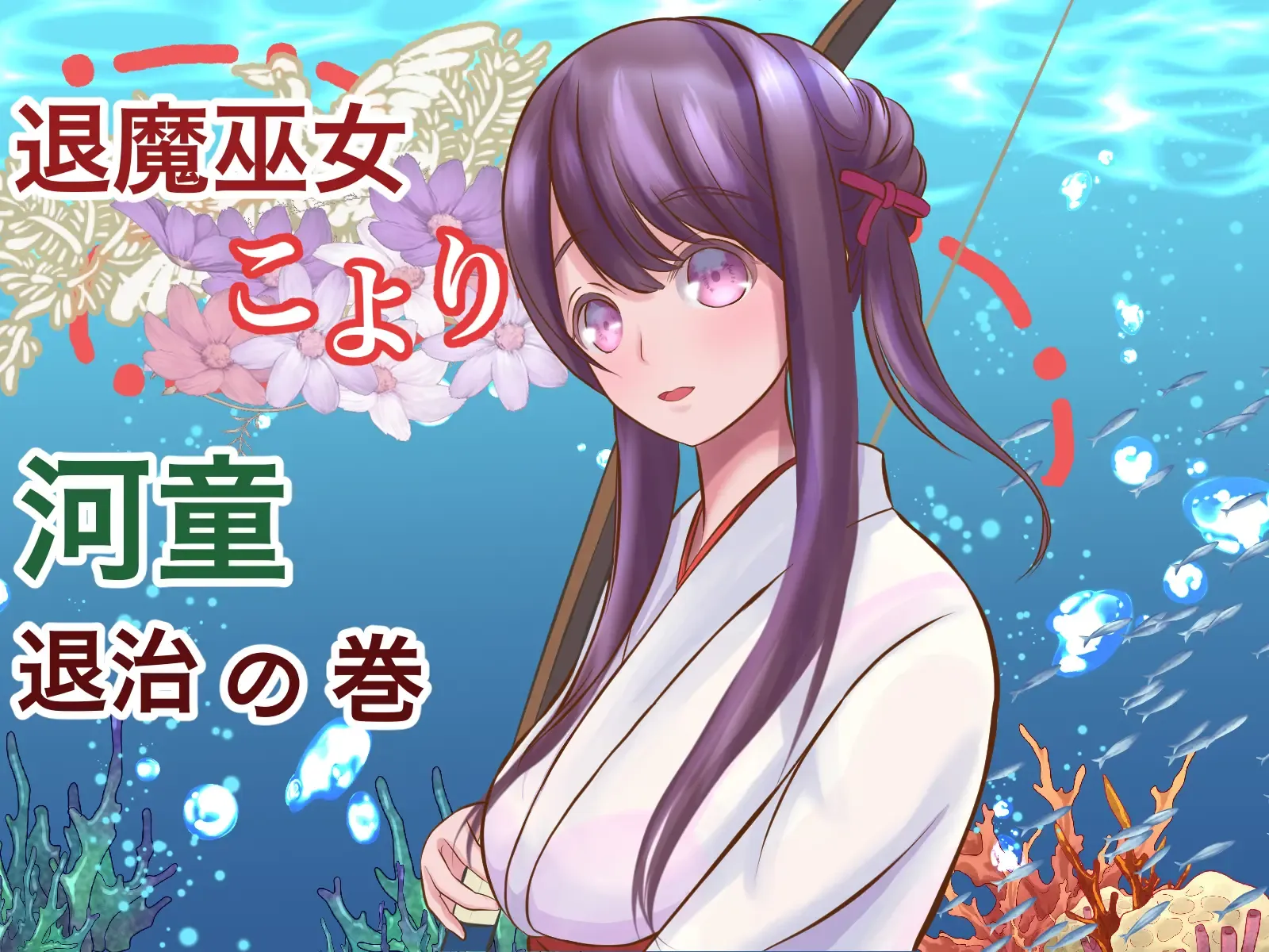 退魔巫女こより 河童退治の巻