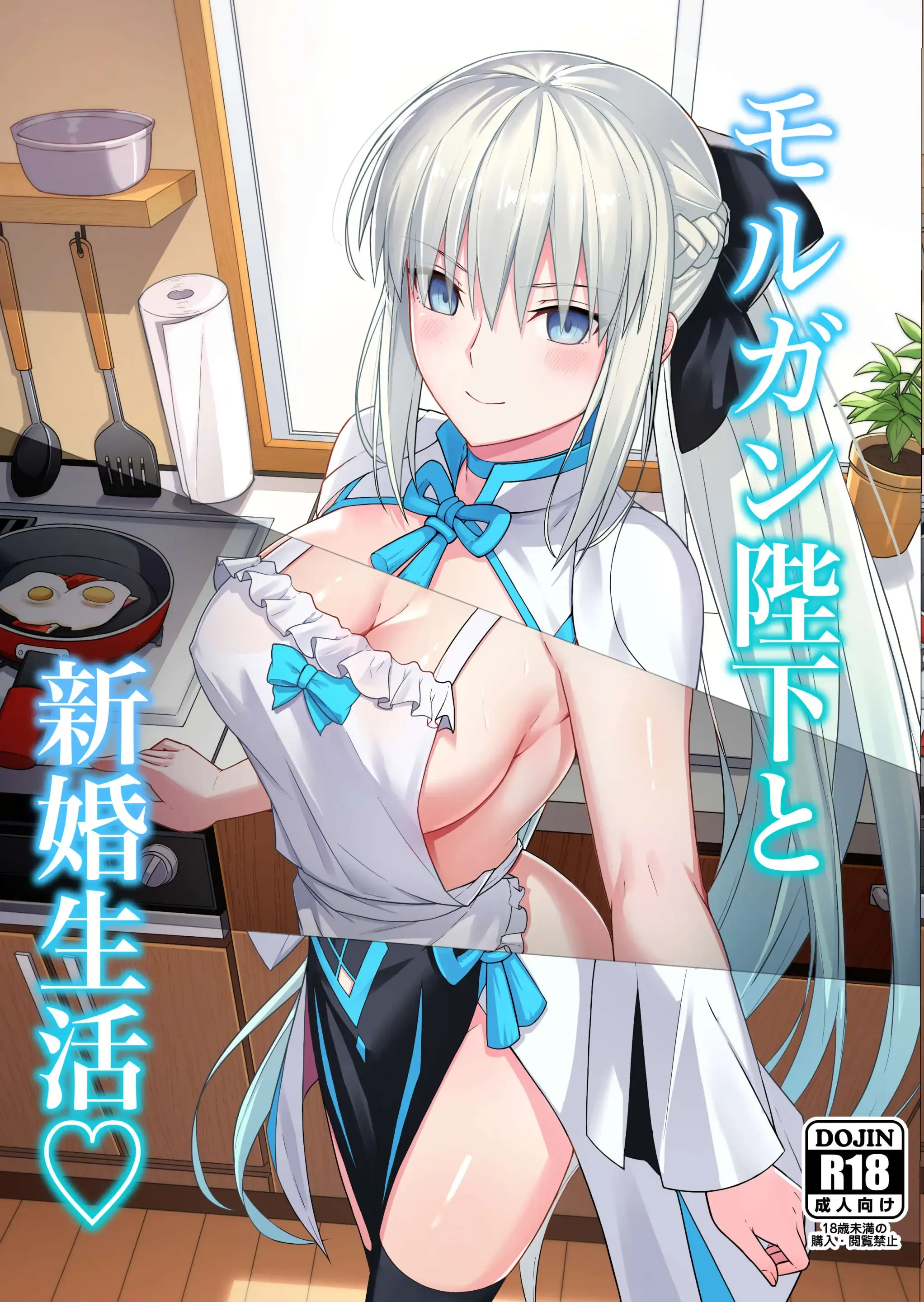 Morgan Heika to Shinkon Seikatsu