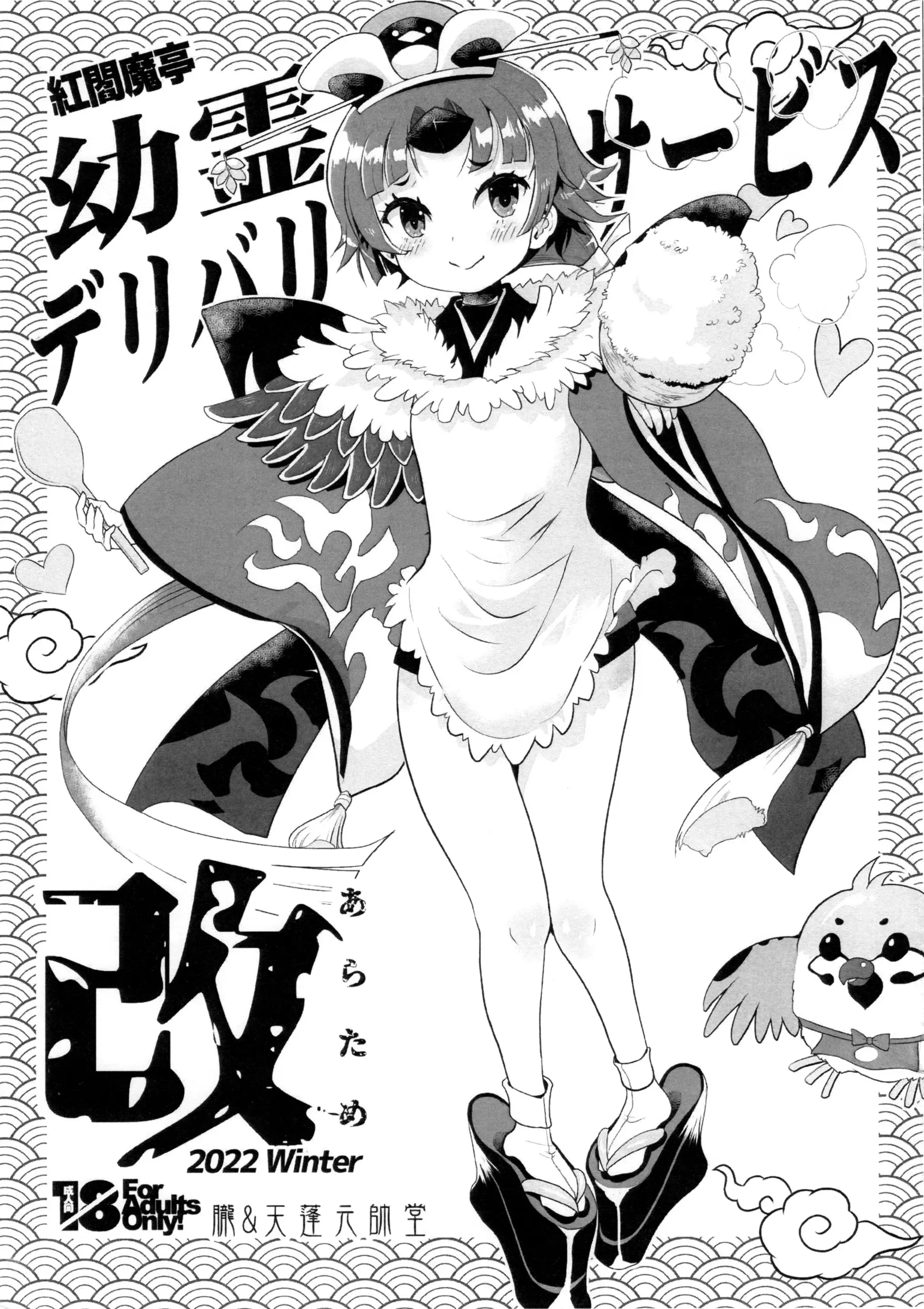 Benienmatei Yourei Delivery Service Aratame