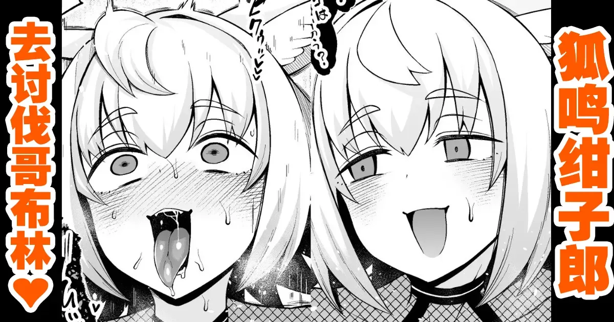 狐鳴紺子郎、ゴブリン退治任務を思い出す…❤ 狐鳴紺子郎、ゴブリン退治任務を思い出す…❤