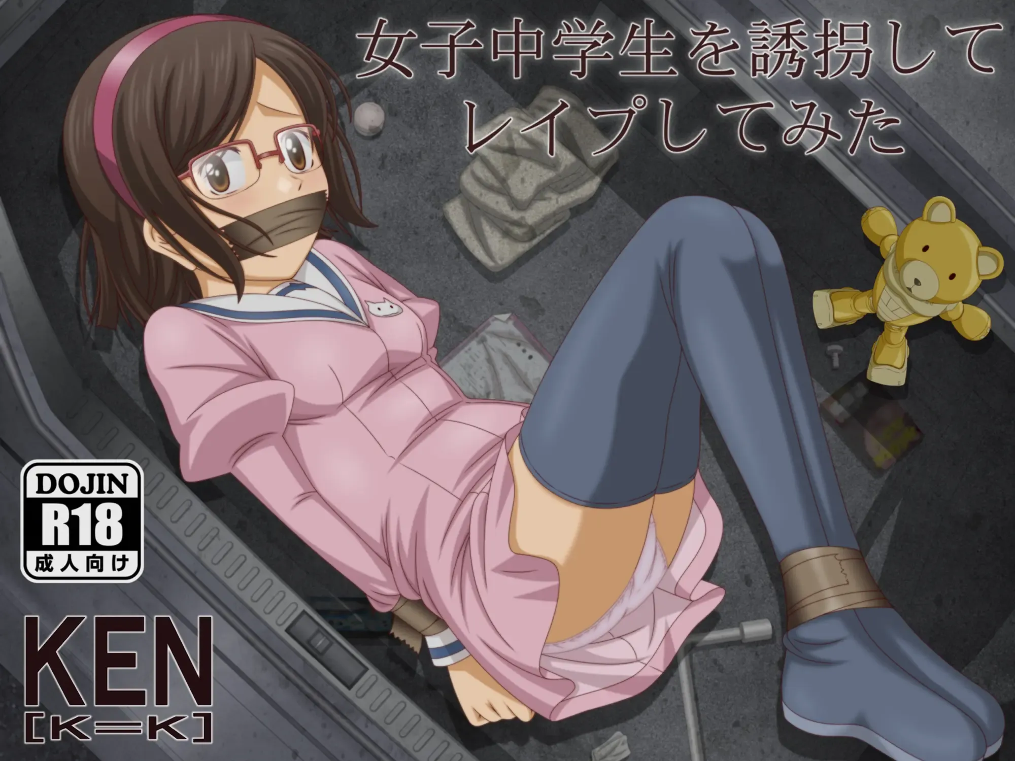 女子○学生を誘拐してレ○プしてみた