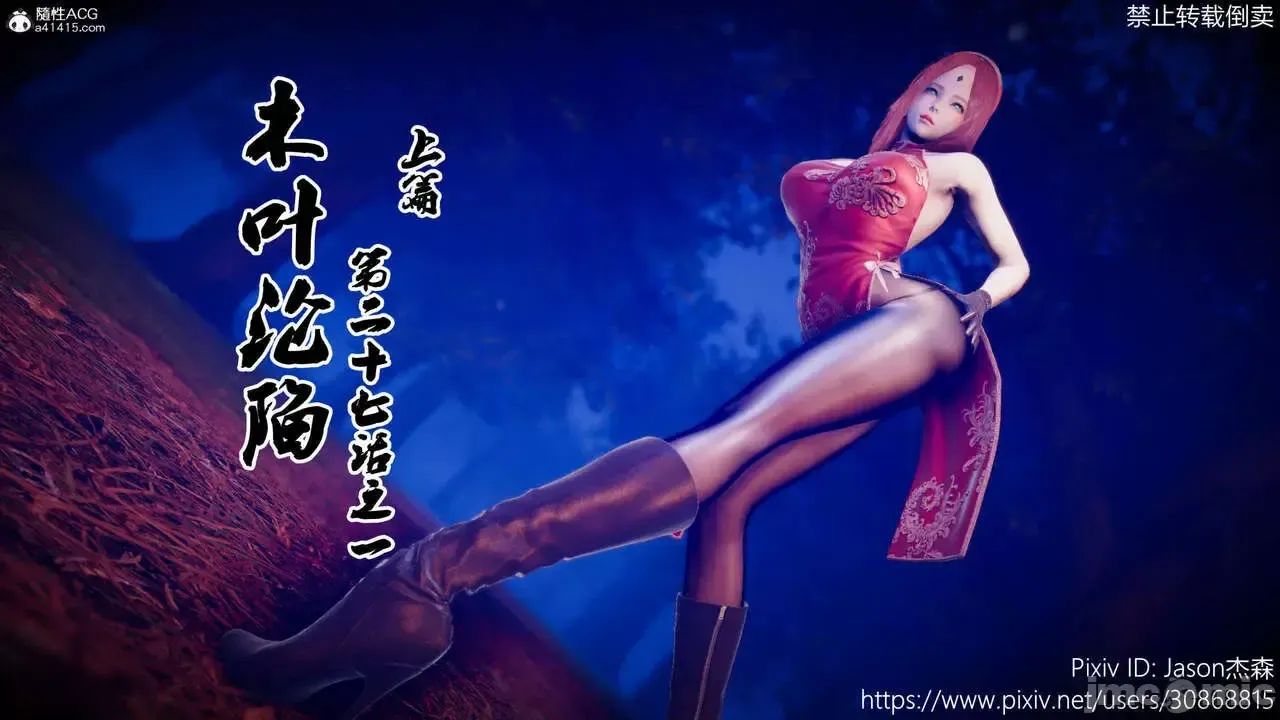 The Fall of Konoha 27A1 漫游狂想曲 木叶沦陷 第二十七话之一 上篇