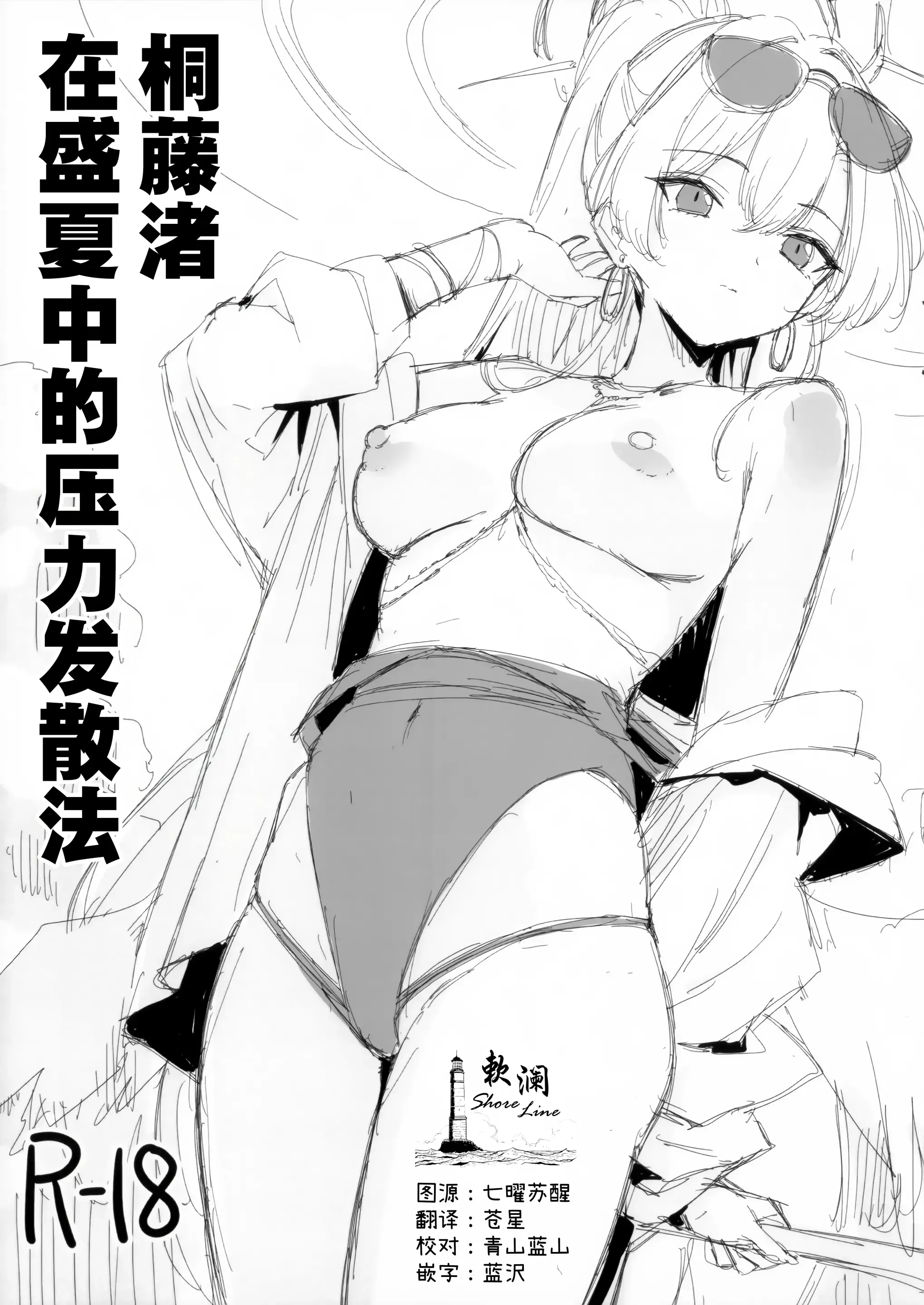 Kirifuji Nagisa Manatsu no Stress Hassanhou | 桐藤渚在盛夏中的压力发散法