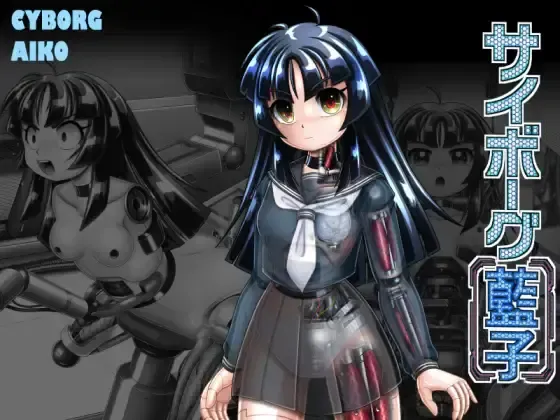 サイボーグ藍子