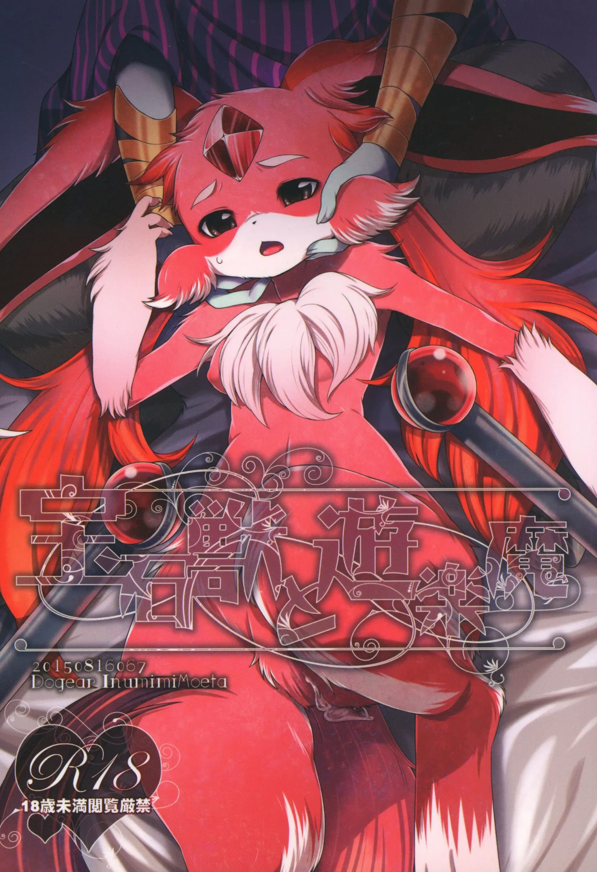 宝石獣と遊楽魔