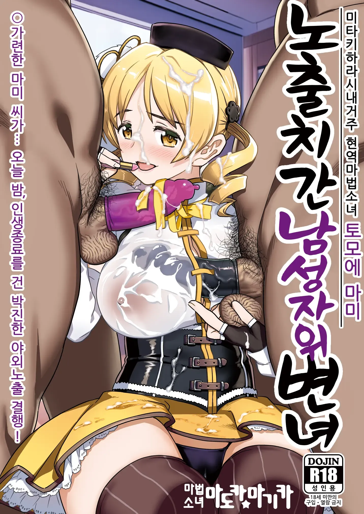 Roshutsu Chikan Masukaki Benjo | 노출치간 남성자위 변녀 ~미타키하라시내거주 현역마법소녀 토모에 마미~ Roshutsu Chikan Masukaki Benjo | 노출치간 남성자위 변녀 ~미타키하라시내거주 현역마법소녀 토모에 마미~