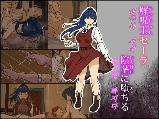 Kaijushi Sera Inkei ni Ochiru | 해주사 세라 음경에 빠지다