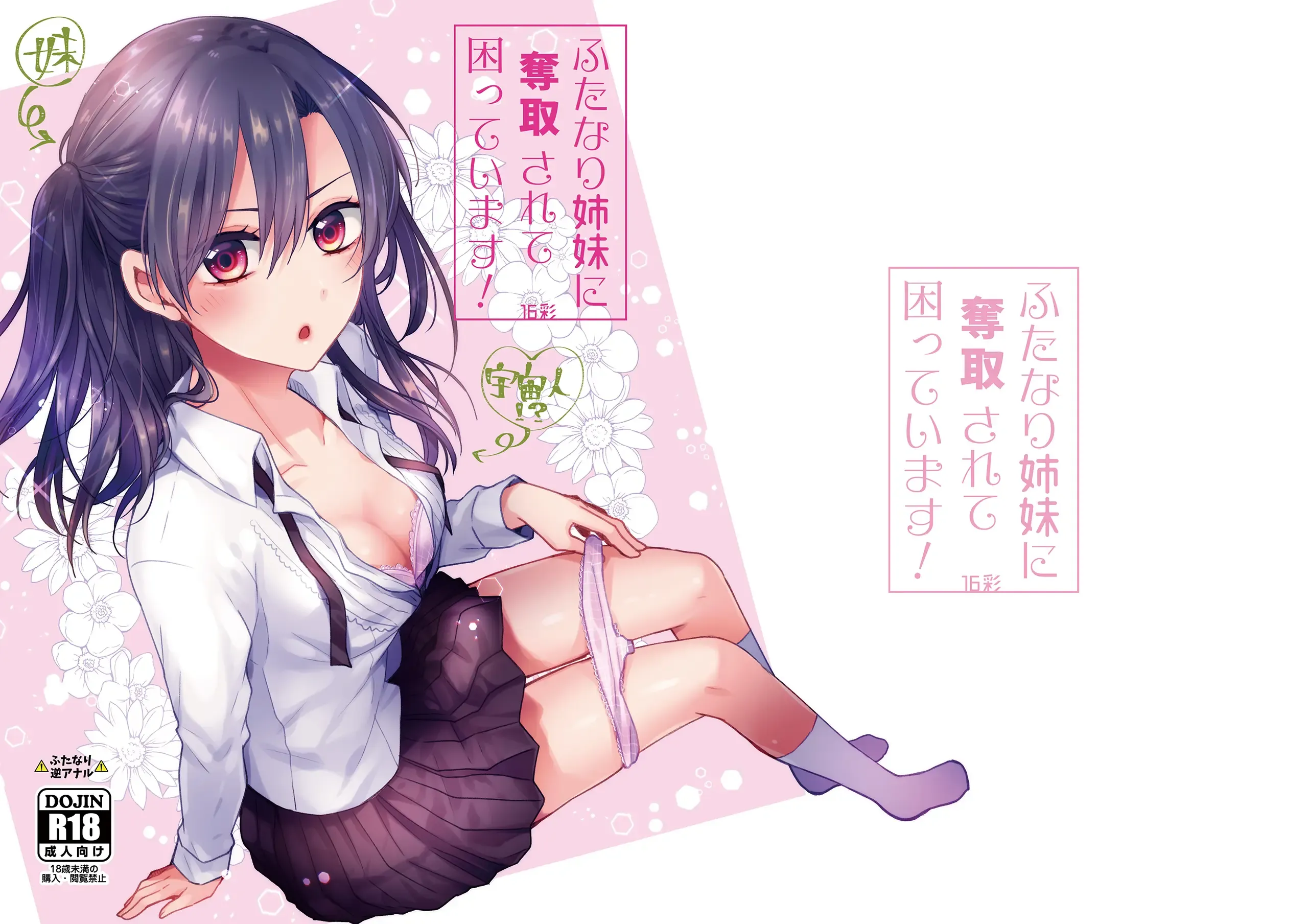 ふたなり姉妹に奪取されて困っています!