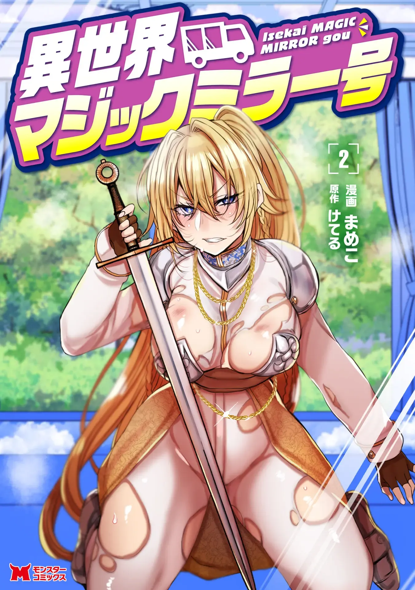 異世界マジックミラー号 第02巻 異世界マジックミラー号 第02巻