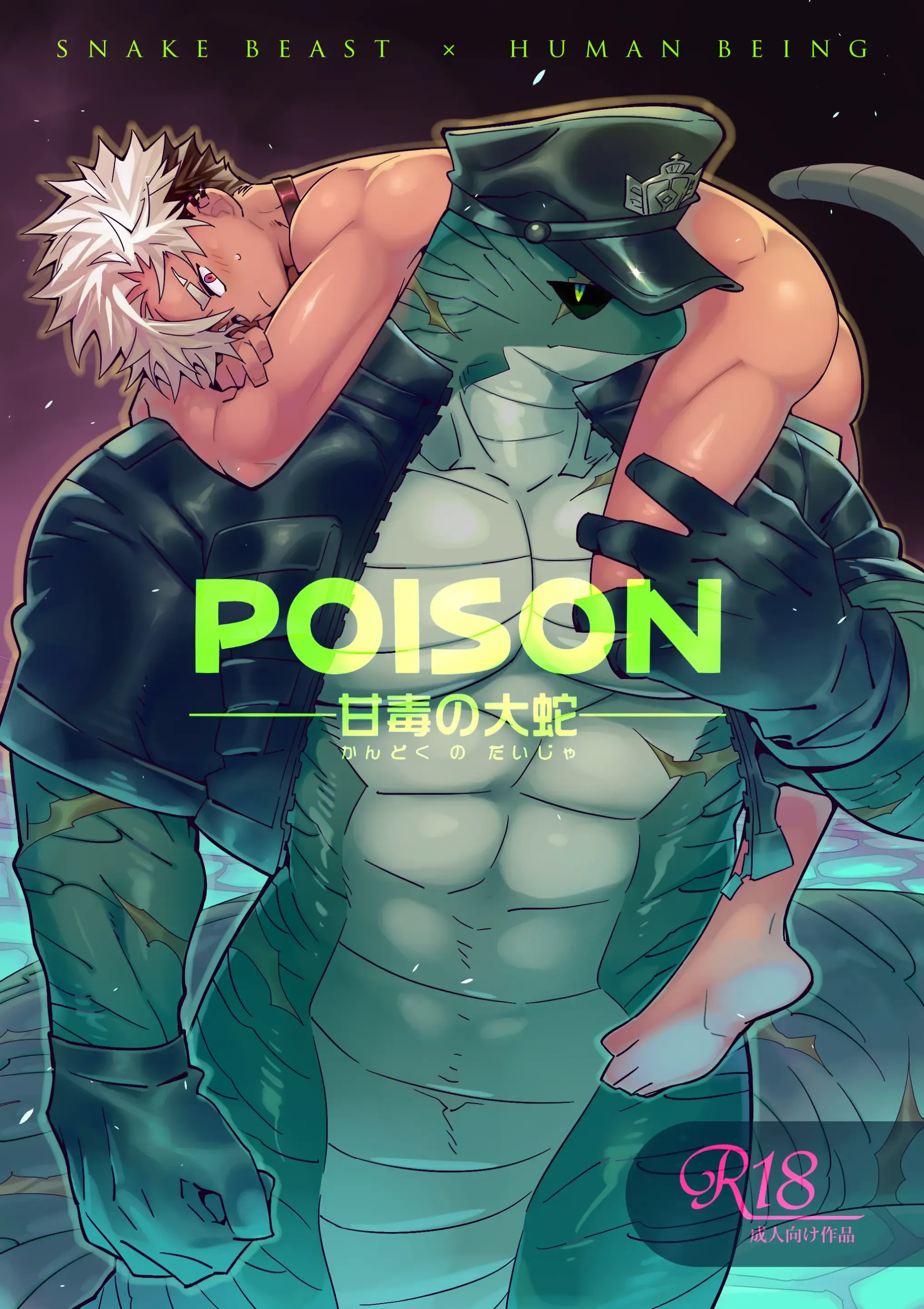 POISON 甘毒の大蛇 POISON 甘毒の大蛇