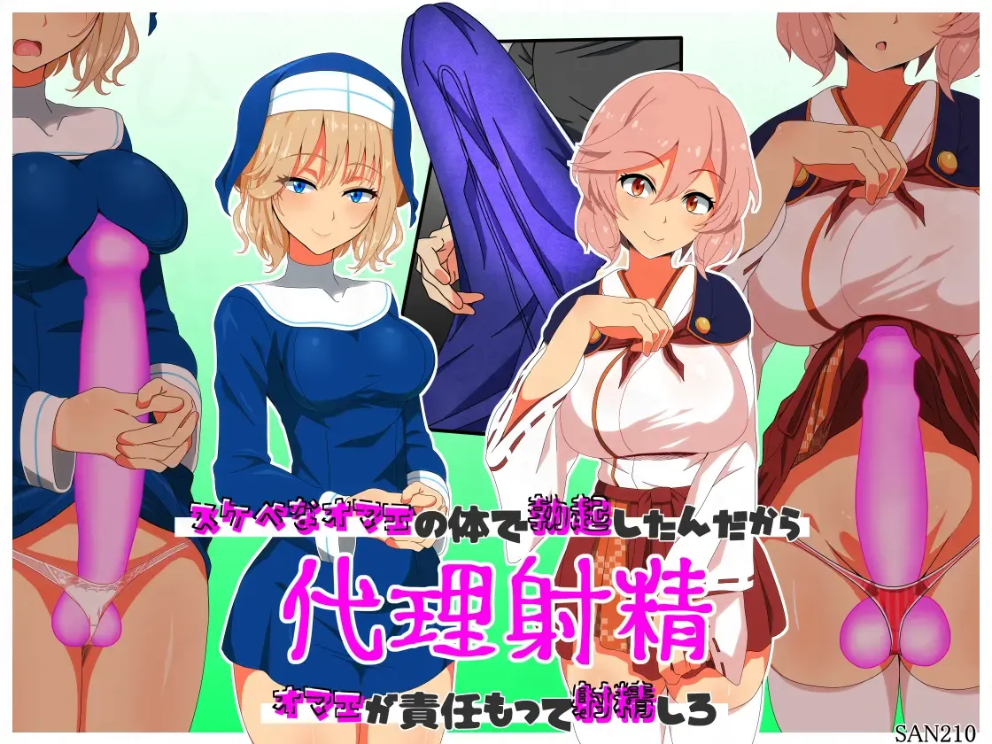 代理射精~スケベなオマエの体で勃起したんだからオマエが責任もって射精しろ 代理射精~スケベなオマエの体で勃起したんだからオマエが責任もって射精しろ