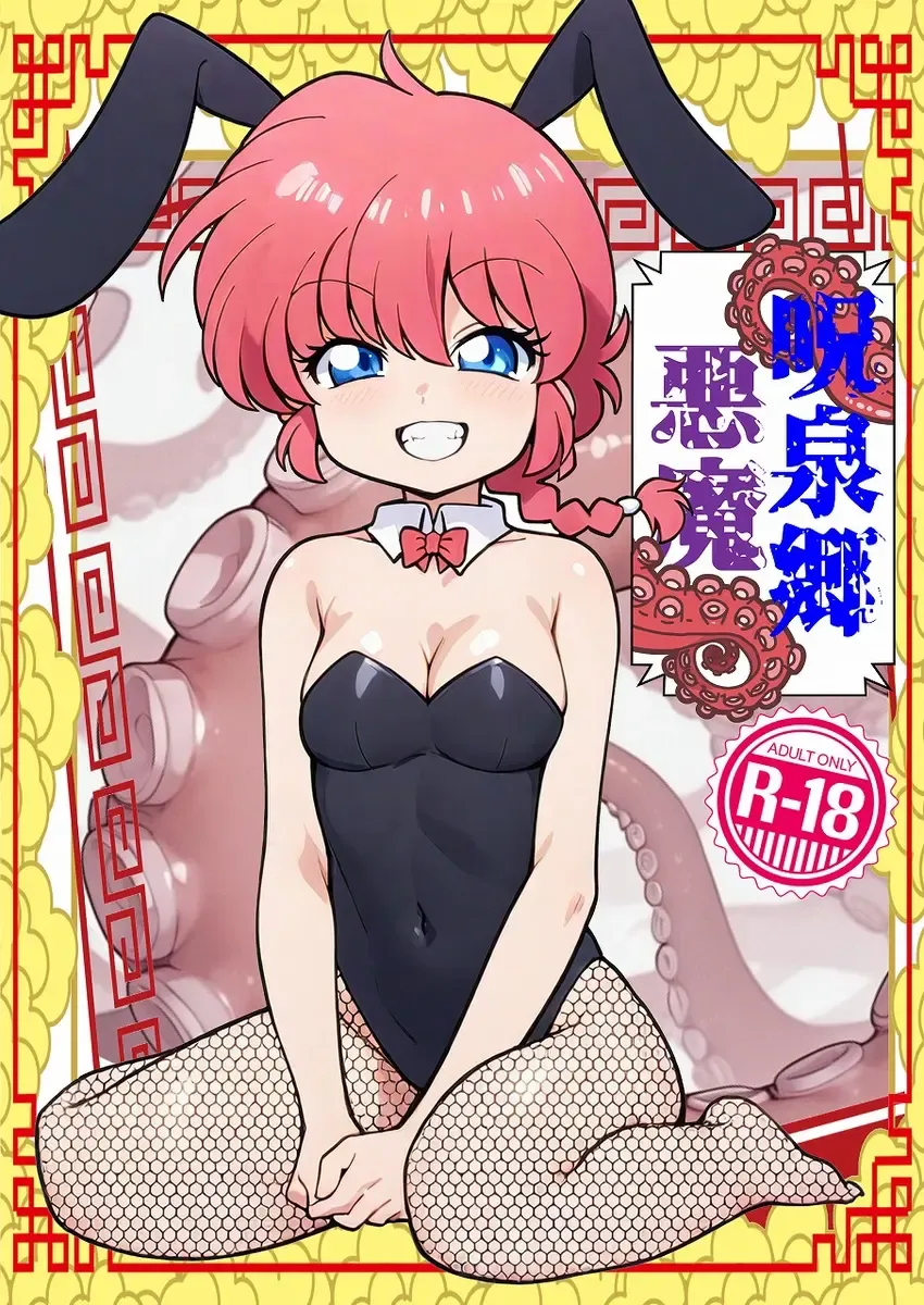 Jusenkyō akuma! (Ranma 1/2]