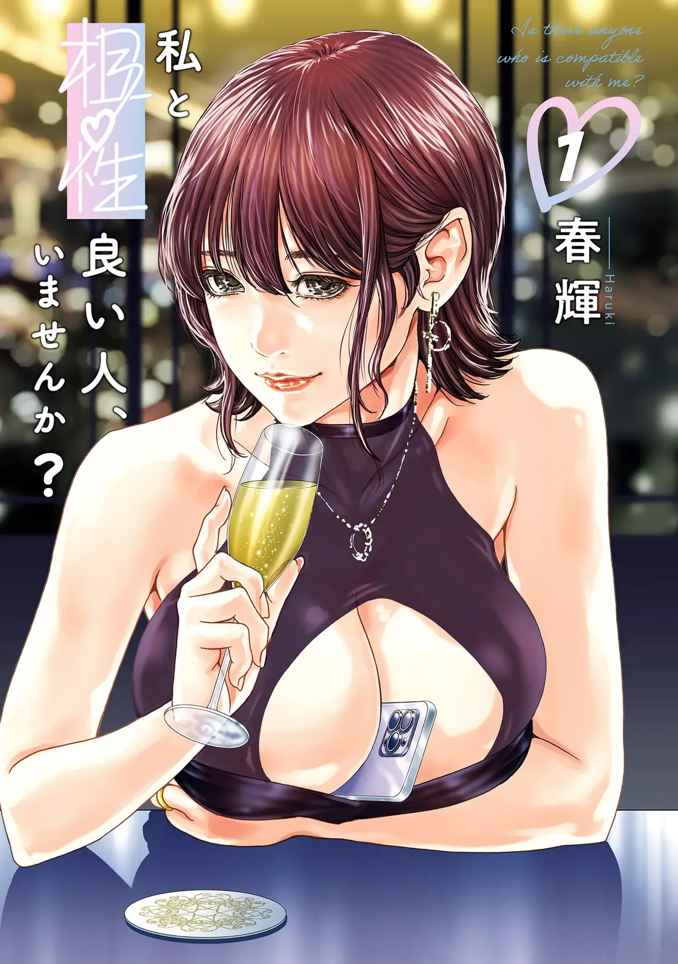 私と相性良い人、いませんか? 第01巻 私と相性良い人、いませんか? 第01巻