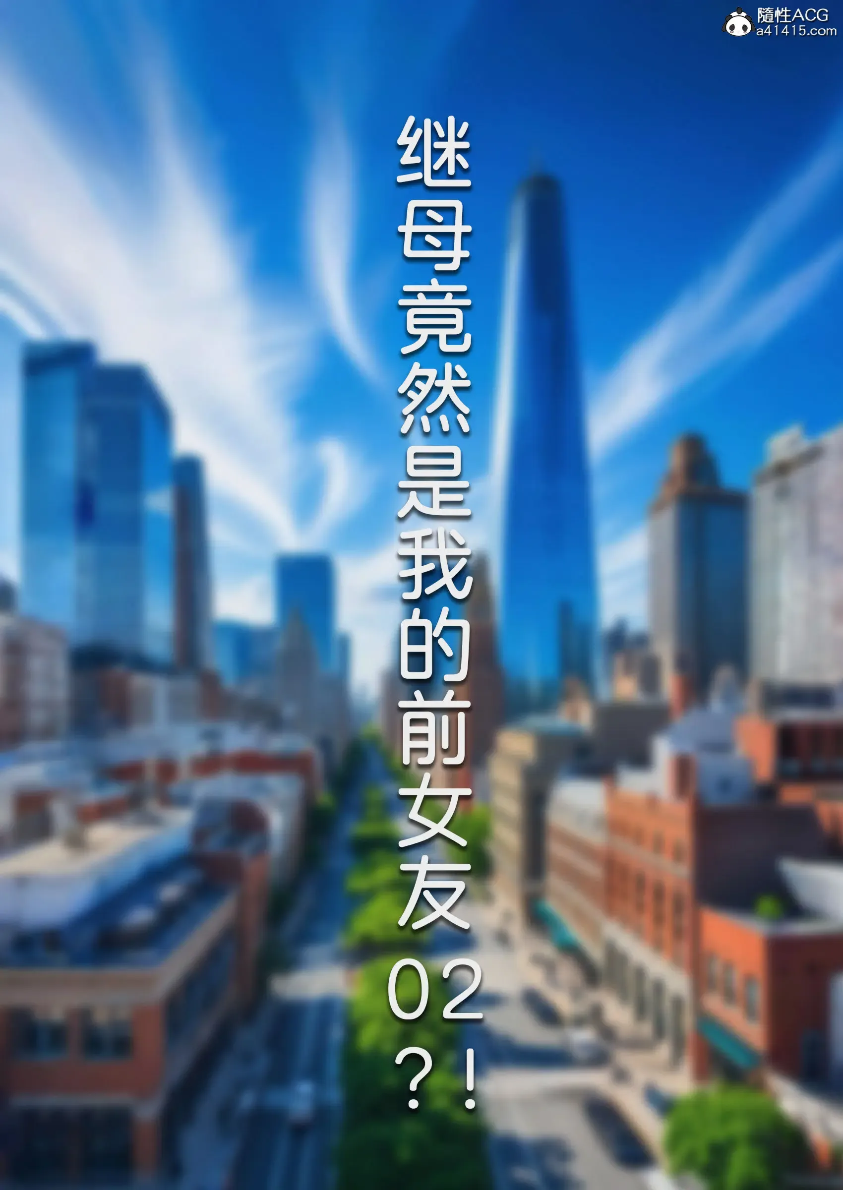 继母竟然是我的前女友?!02