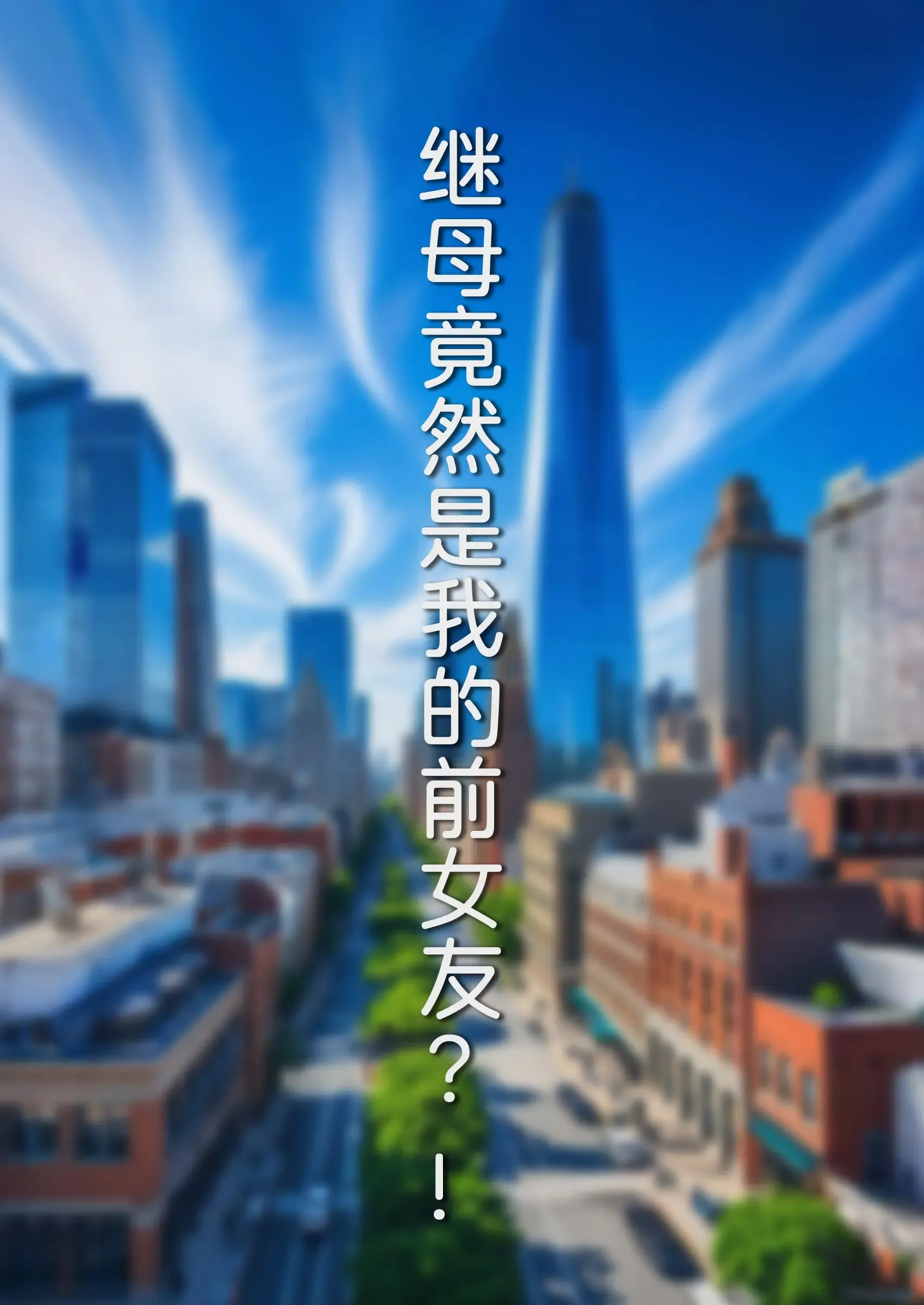 继母竟然是我的前女友?!