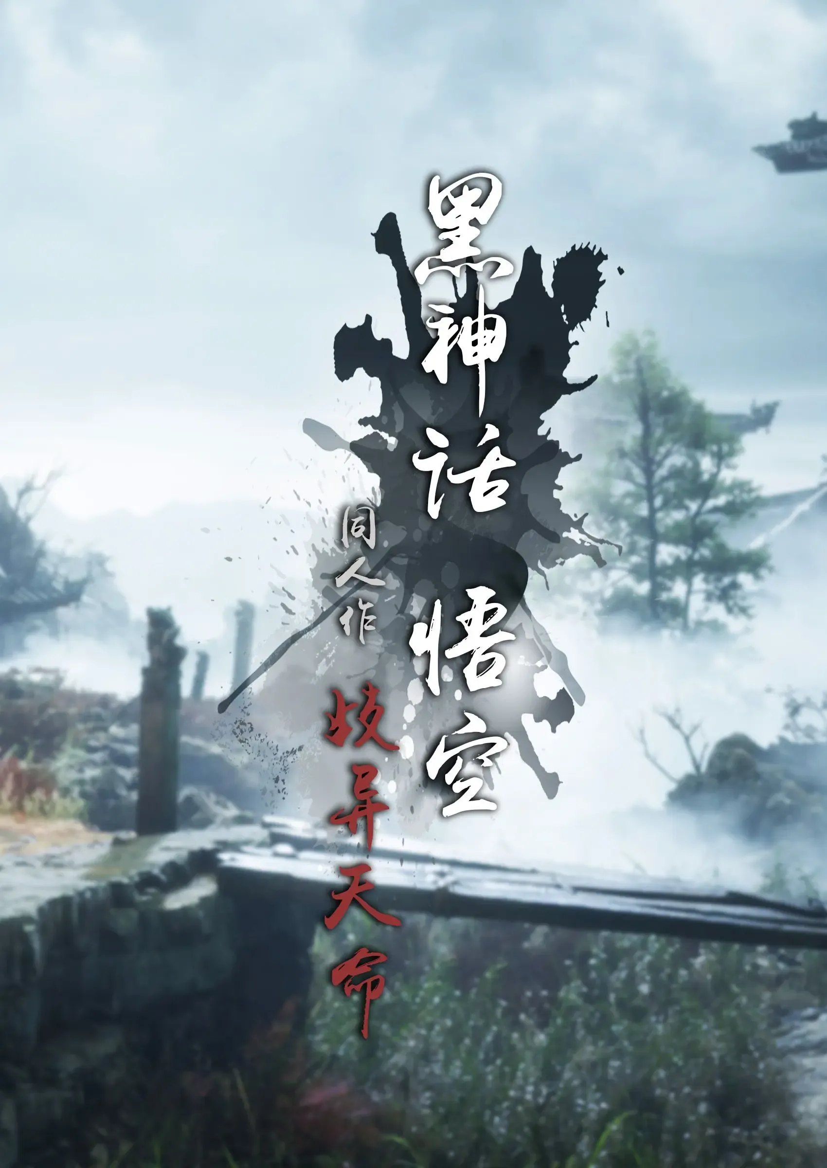 黑神话悟空 : 歧异天命