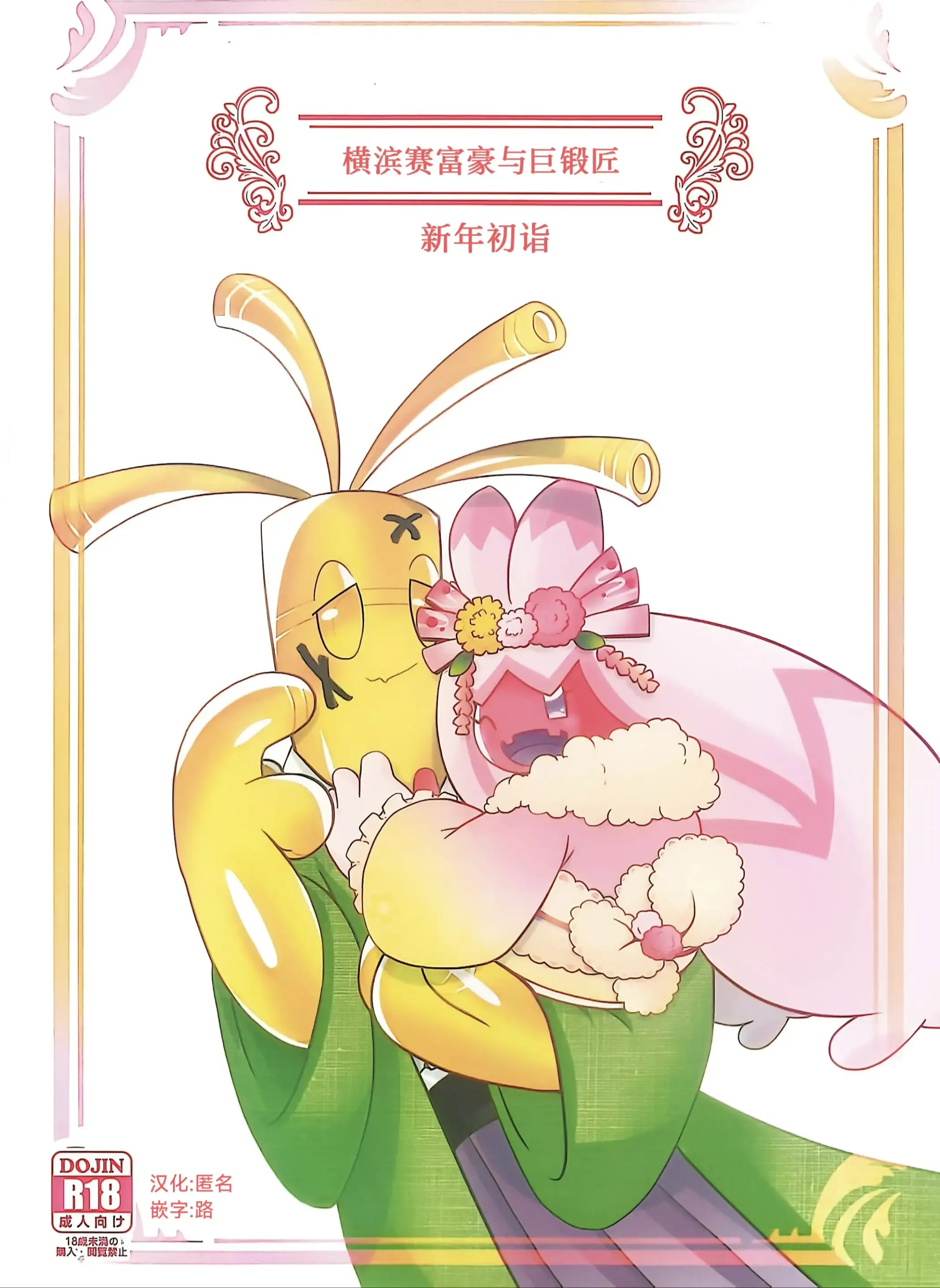 Yokohama no Safudeka New Year's First Shrine Visit | 横滨的塞富豪巨锻匠 新年初诣