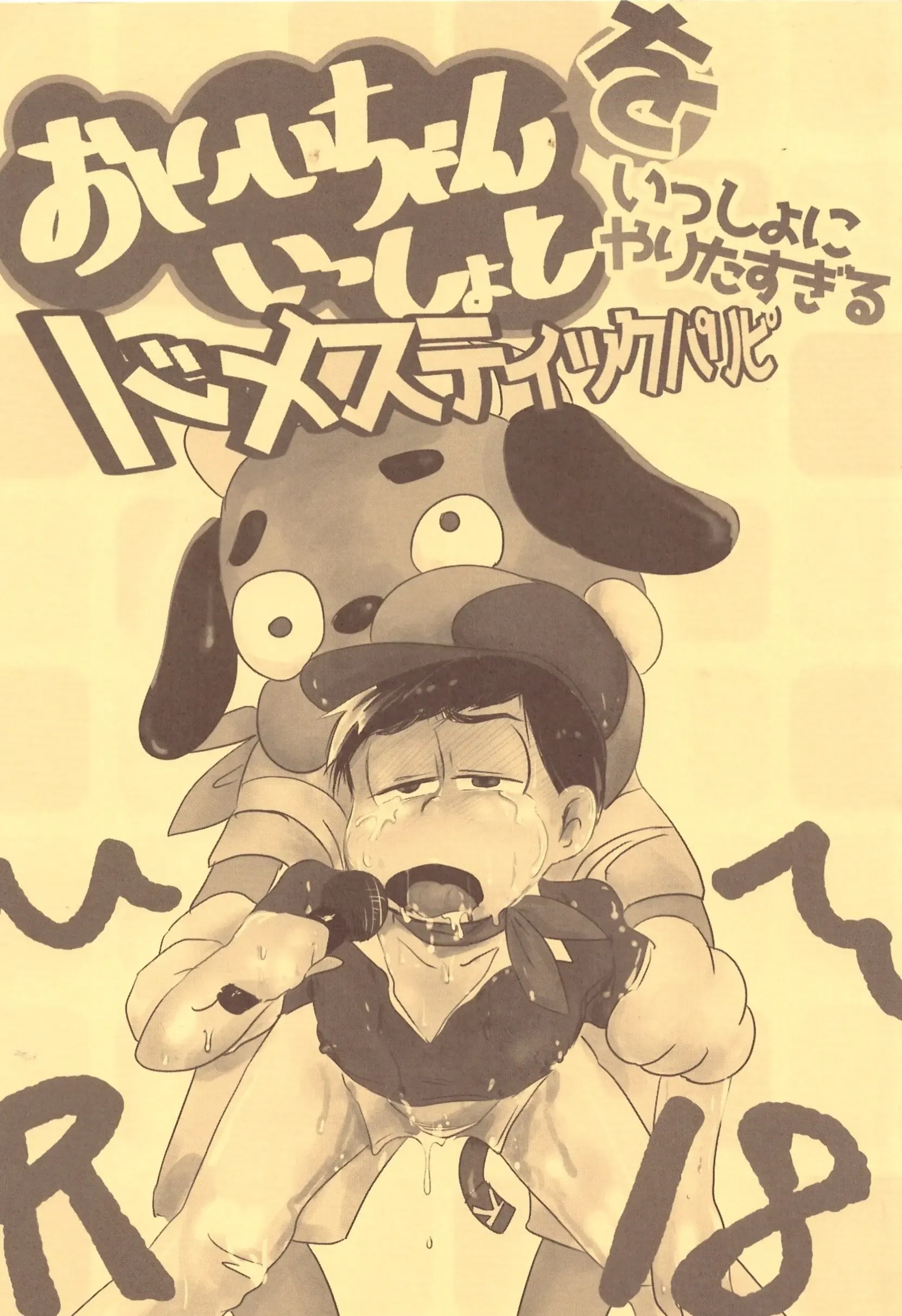 O ni ichi yantoisshowoisshoniyaritasugiru domesutikkuparipi