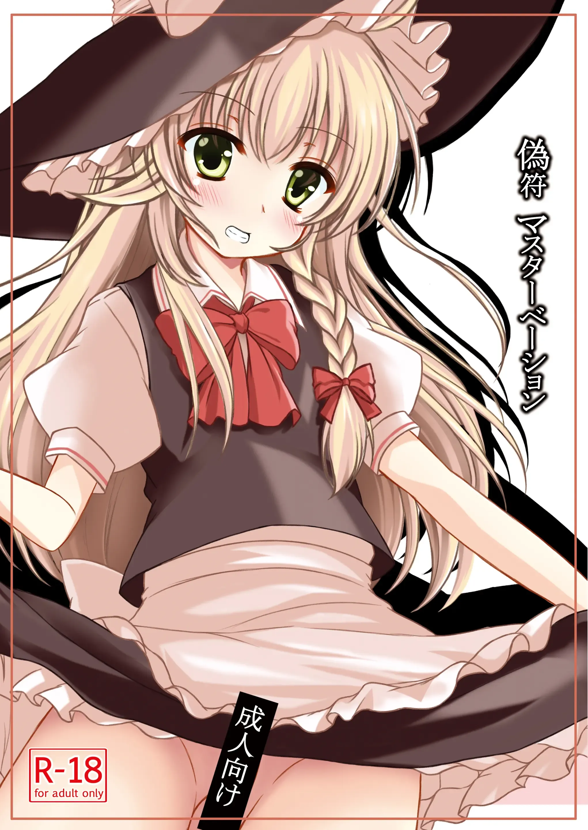 偽符 マスターベーション