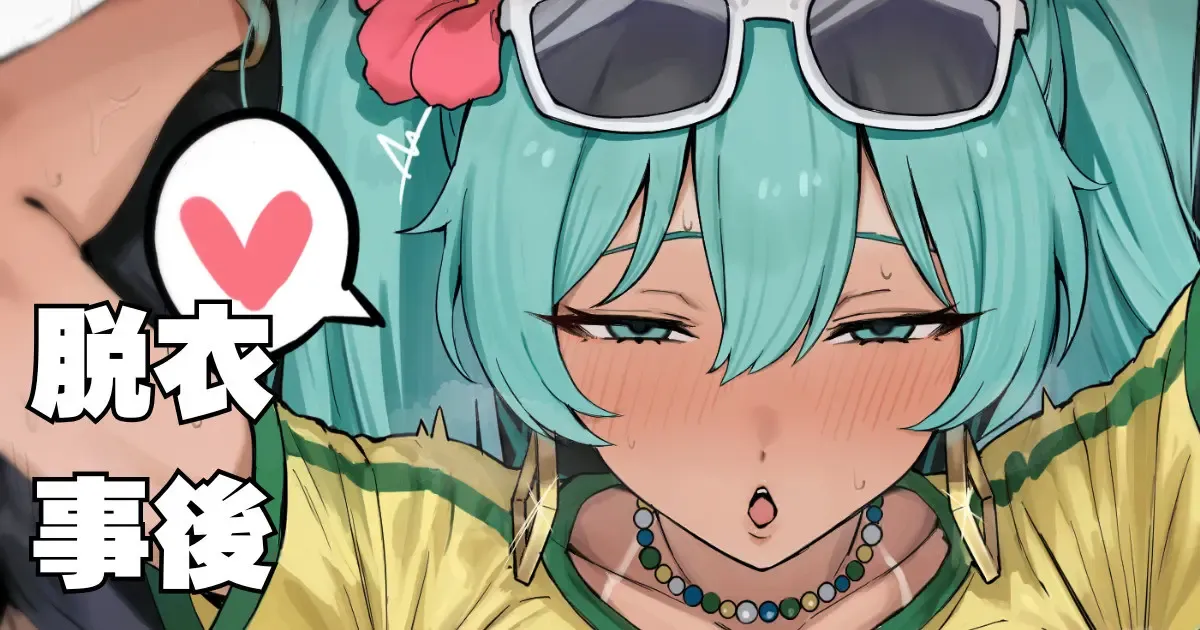 ブラジリアンミク差分