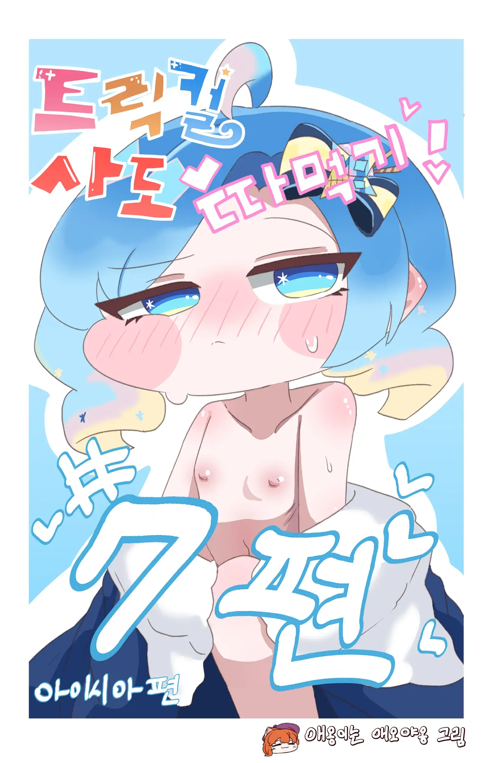 Fuck with Trickcal Apostles Part 7 (decensored)