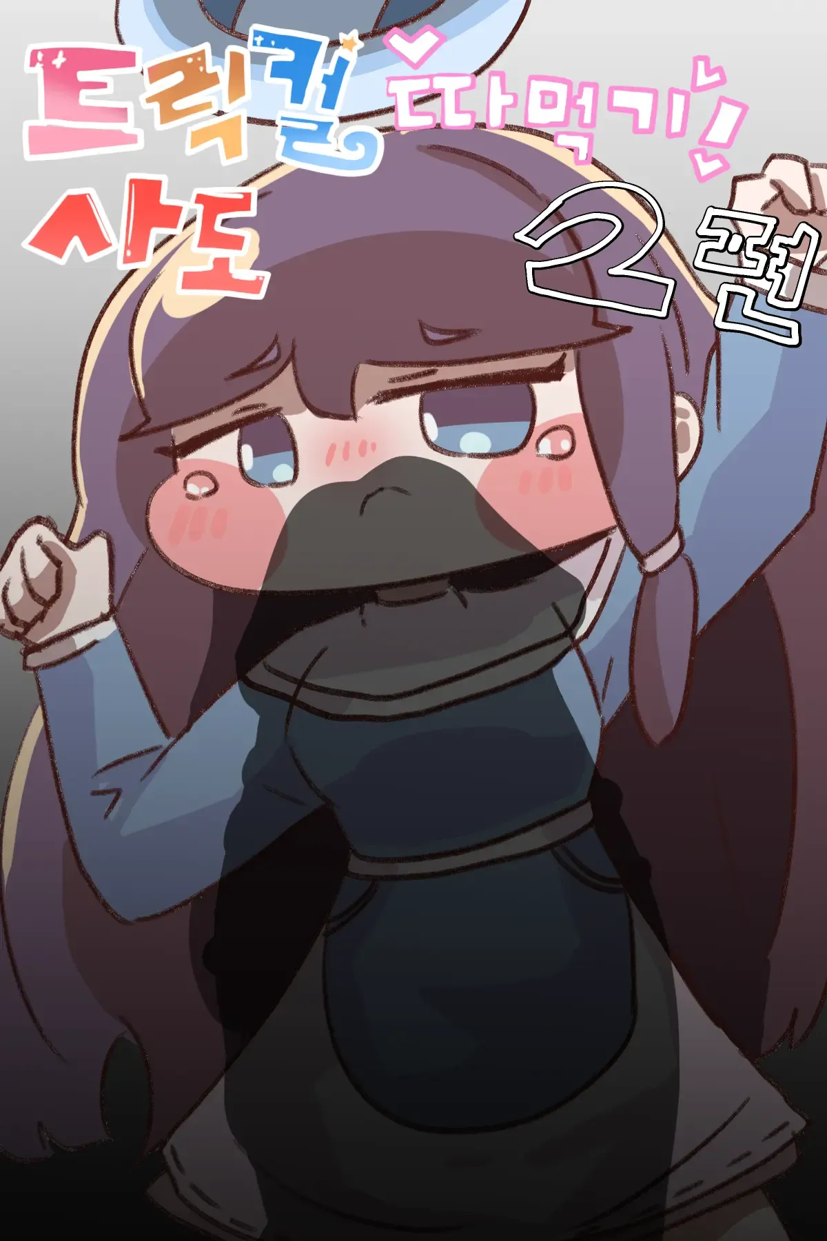 Fuck with Trickcal Apostles Part 2