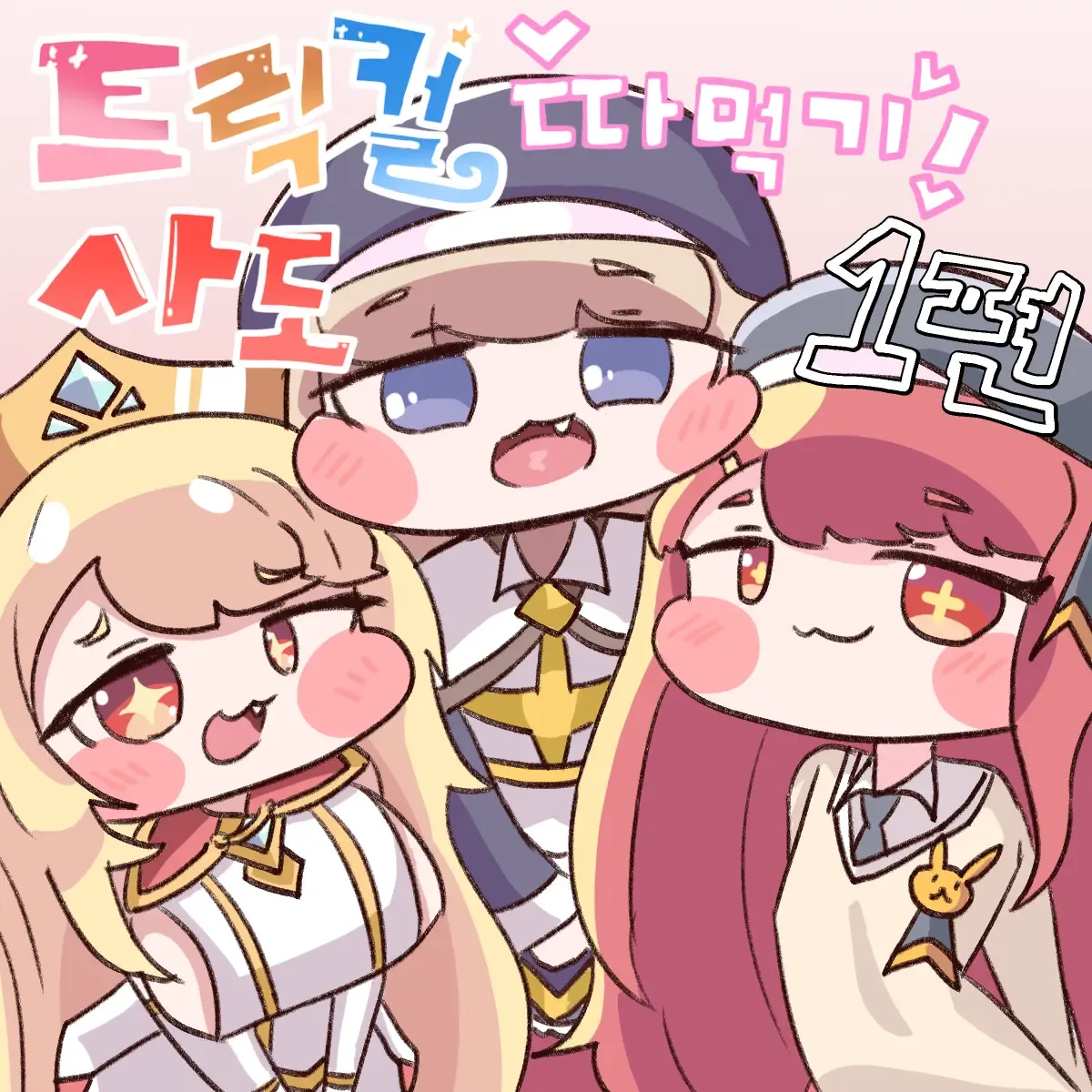 Fuck with Trickcal Apostles Part 1