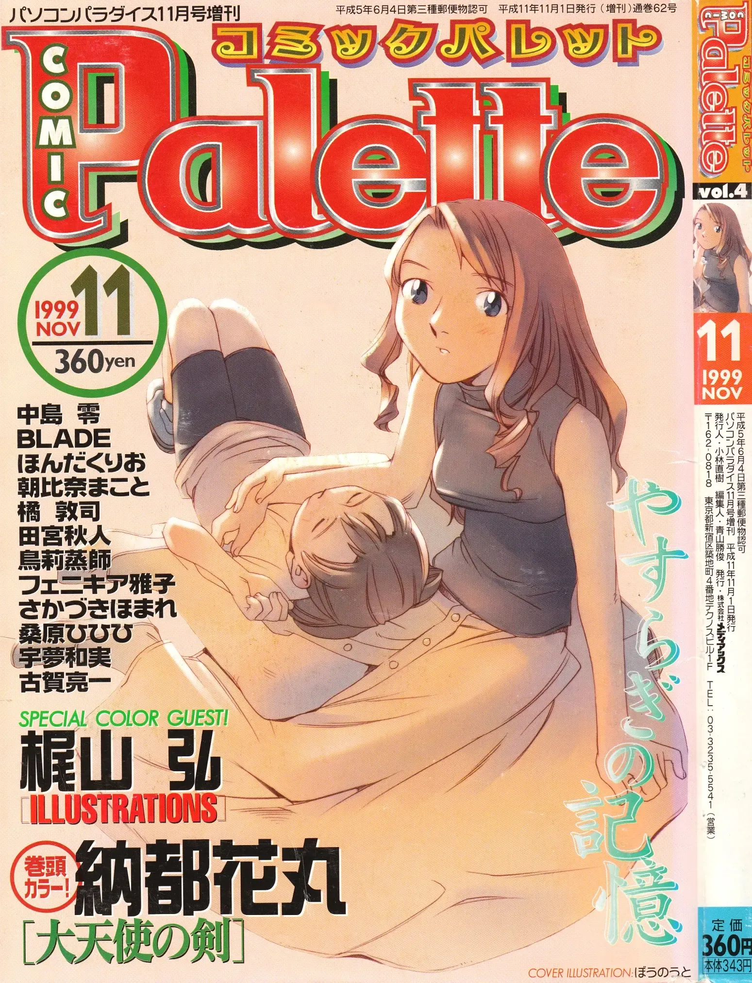 コミックパレット 1999年11月号 コミックパレット 1999年11月号