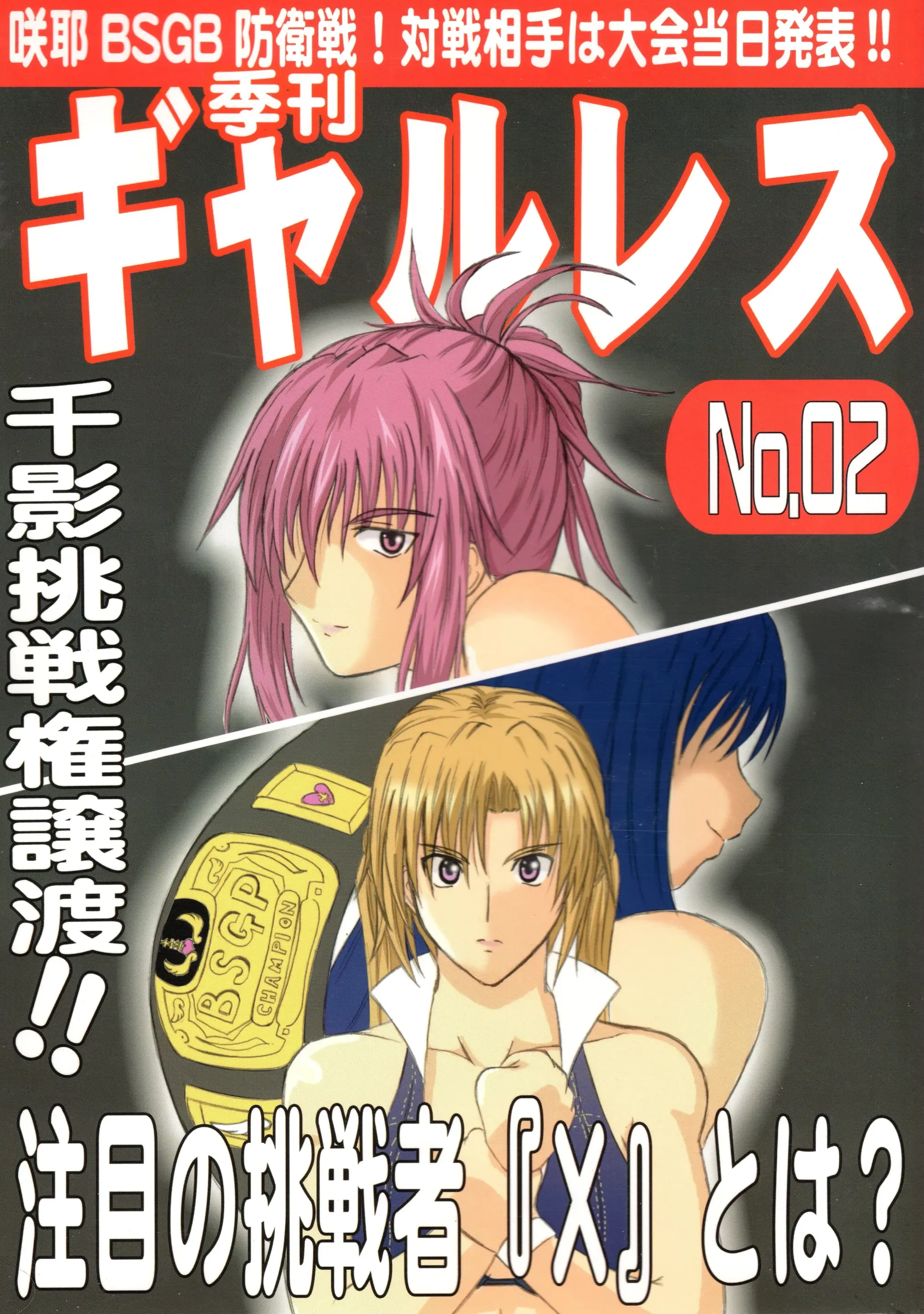 季刊ギャルレス No. 2